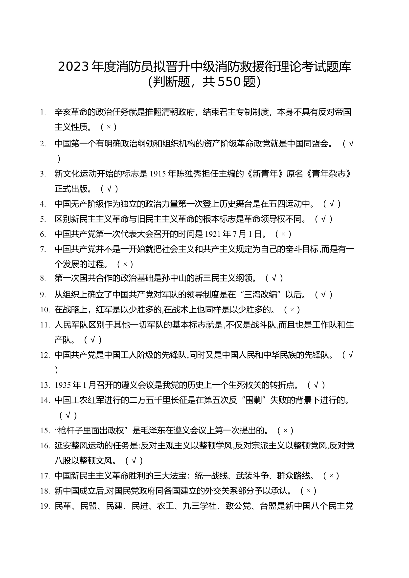 2023年度消防员晋中理论考试题库判断题共550题2023.4.8(1).docx 第1页