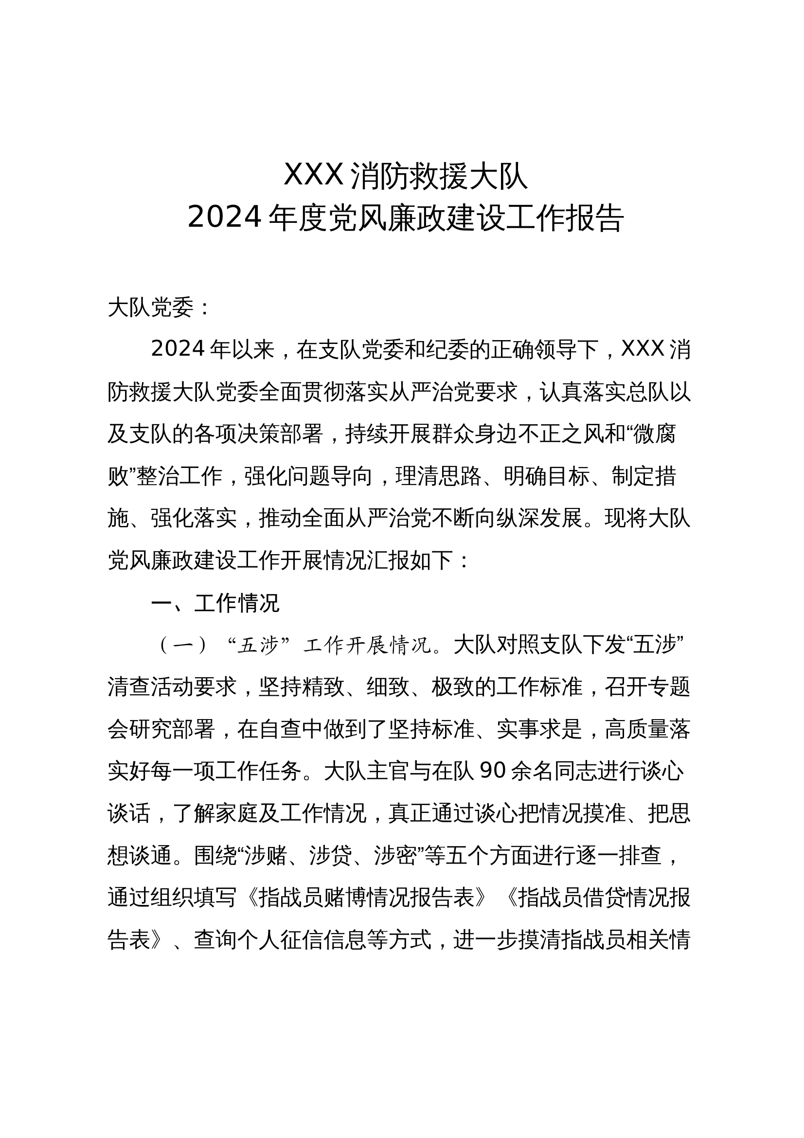【3】2024年度党风廉政建设工作报告 第1页