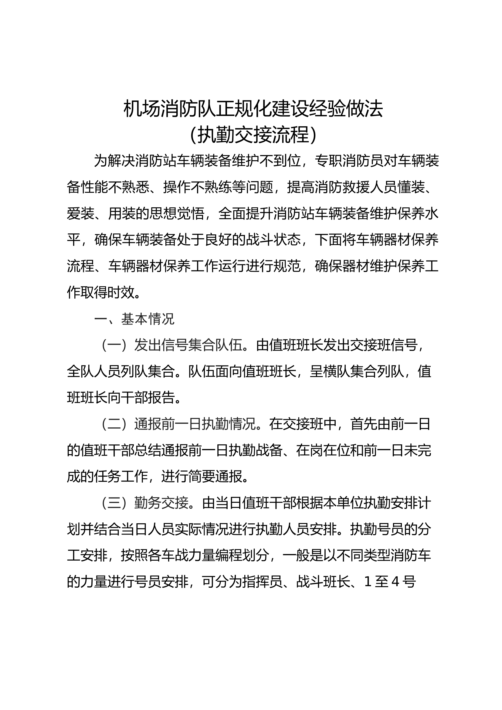 机场消防队正规化建设--执勤交接流程(1).docx 第1页