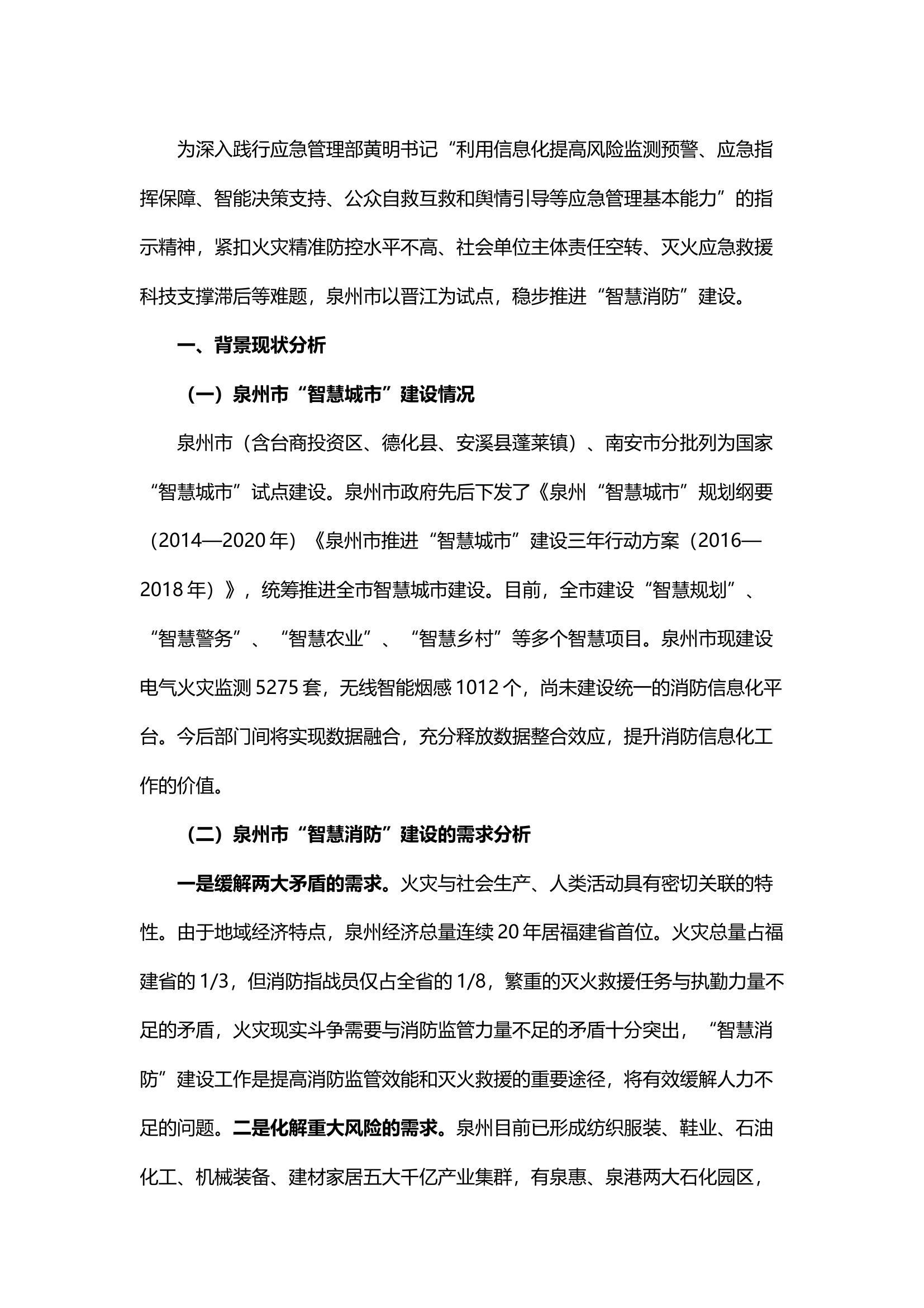 精品；b关于“智慧消防”运作机制创新调研.docx 第1页