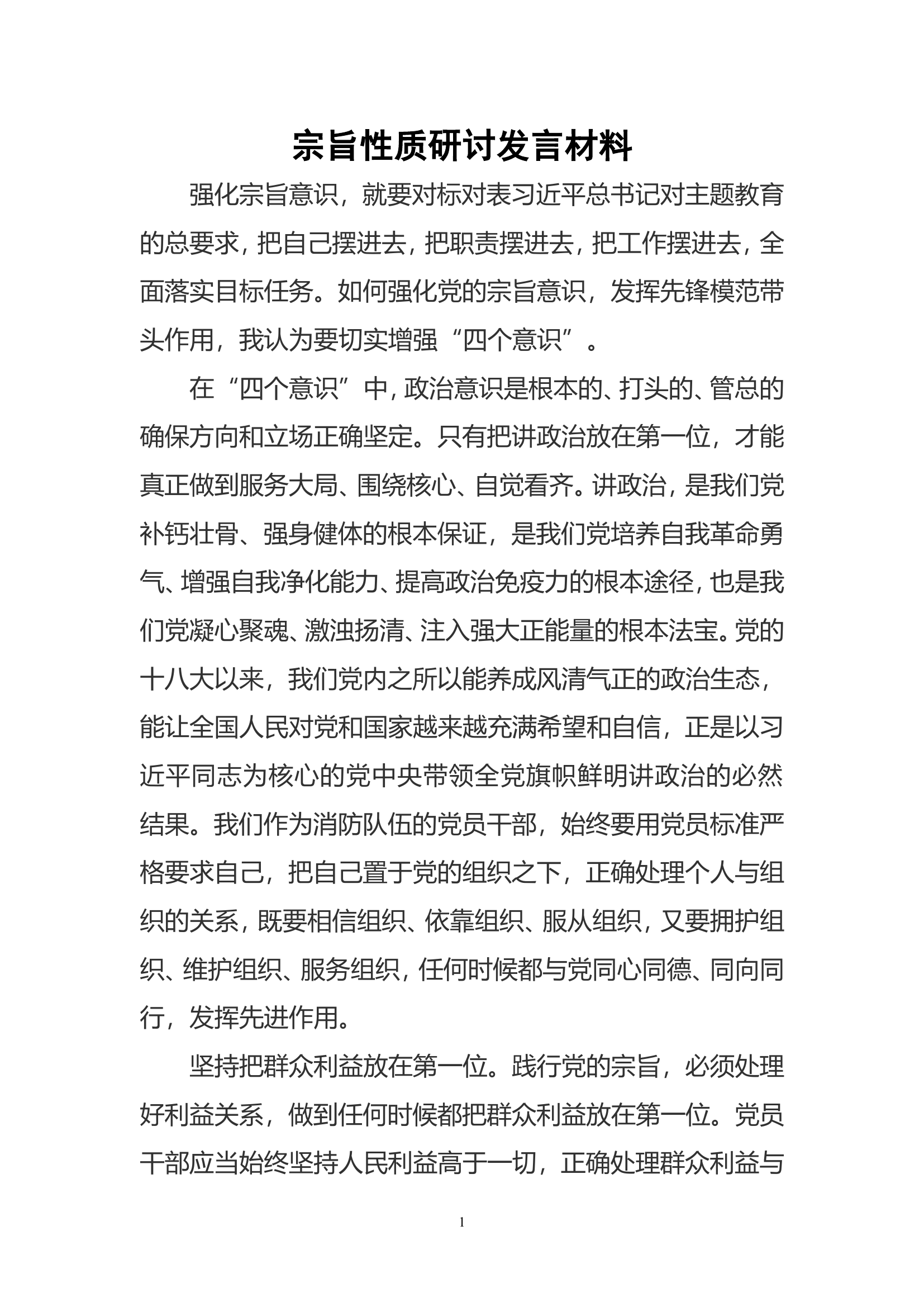 宗旨性质研讨发言材料.doc 第1页