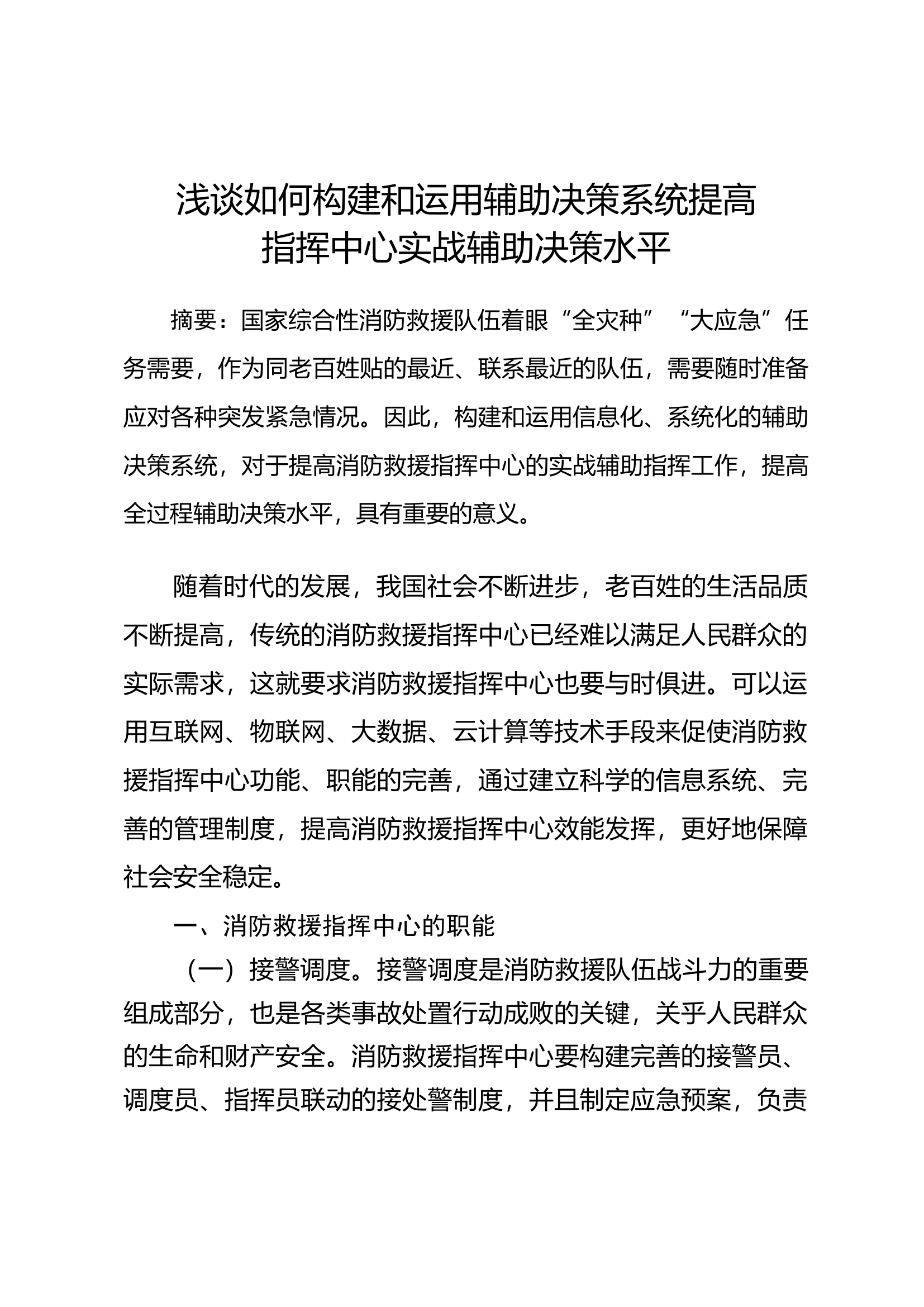 浅谈如何构建和运用辅助决策系统提高指挥中心实战辅助决策水平.docx 第1页