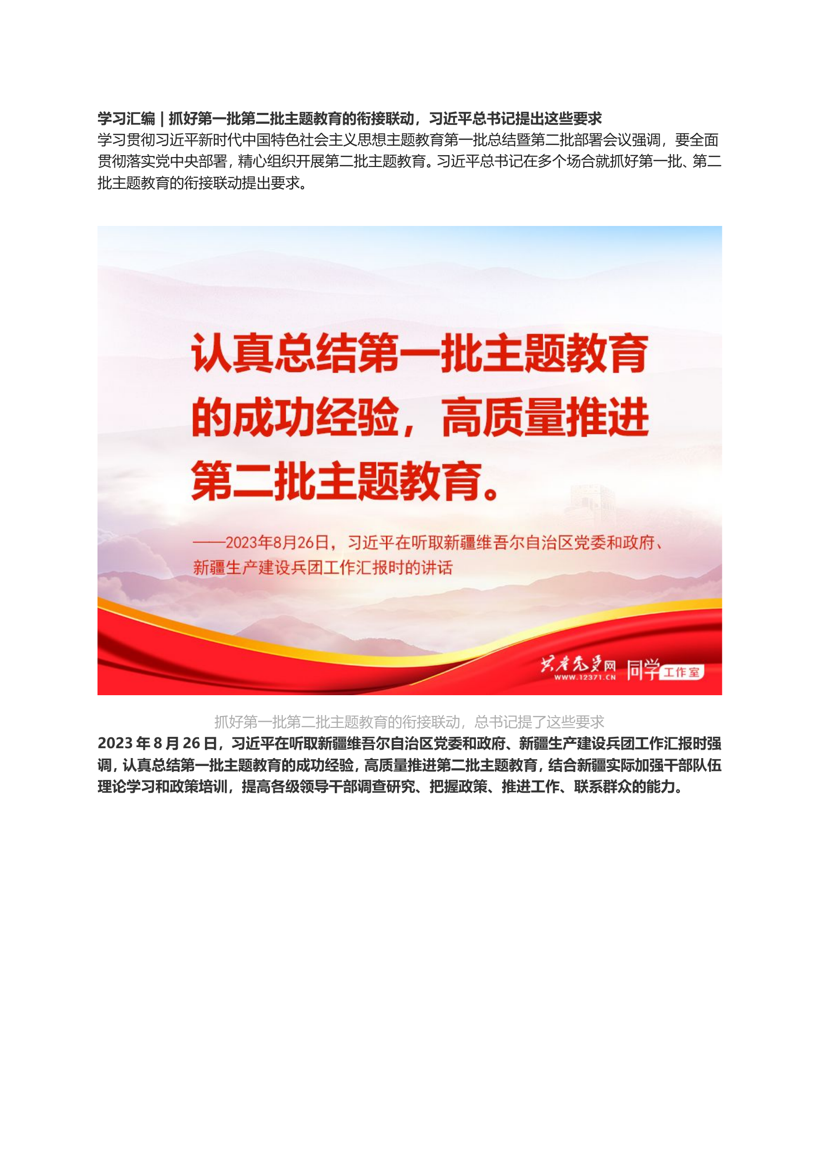 抓好第一批第二批主题教育的衔接联动，提出这些要求.doc 第1页