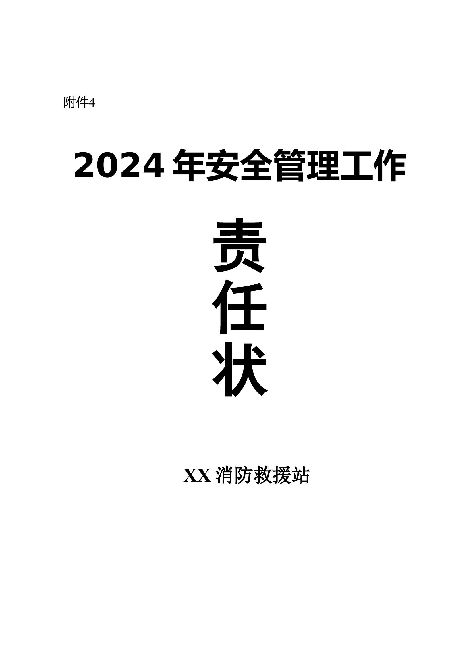 附件4：安全管理工作责任状.doc 第1页