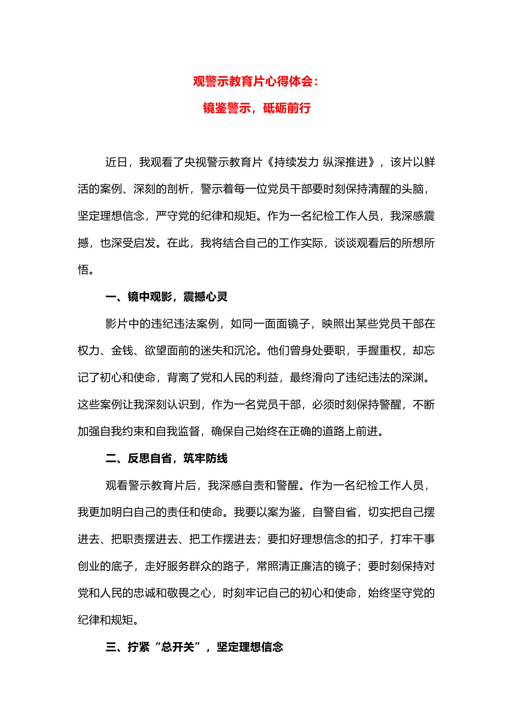 栀夏：观警示教育片心得体会：镜鉴警示，砥砺前行`1.docx 第1页