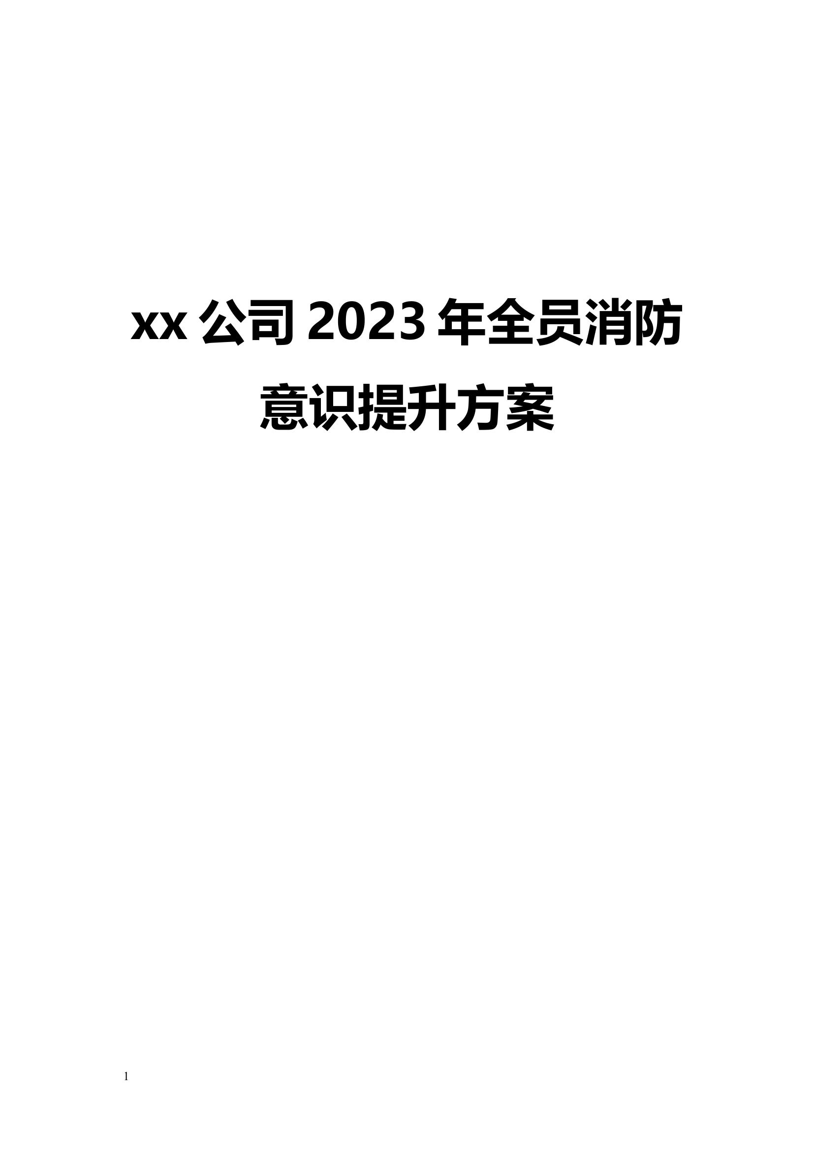 【方案】XX公司全员消防意识提活动方案（超全30页）.doc 第1页
