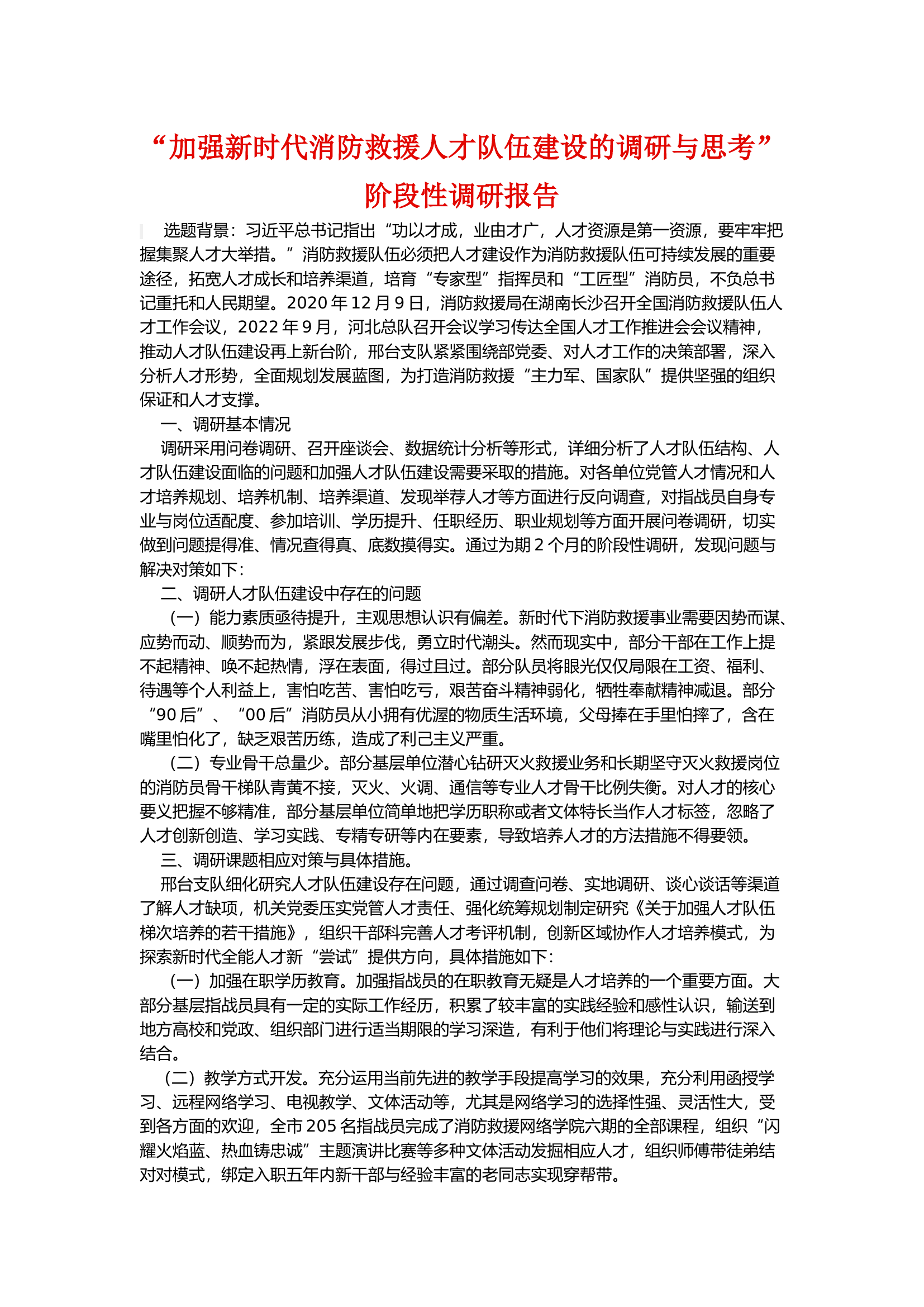 “加强新时代消防救援人才队伍建设的调研与思考”阶段性调研报告.docx 第1页