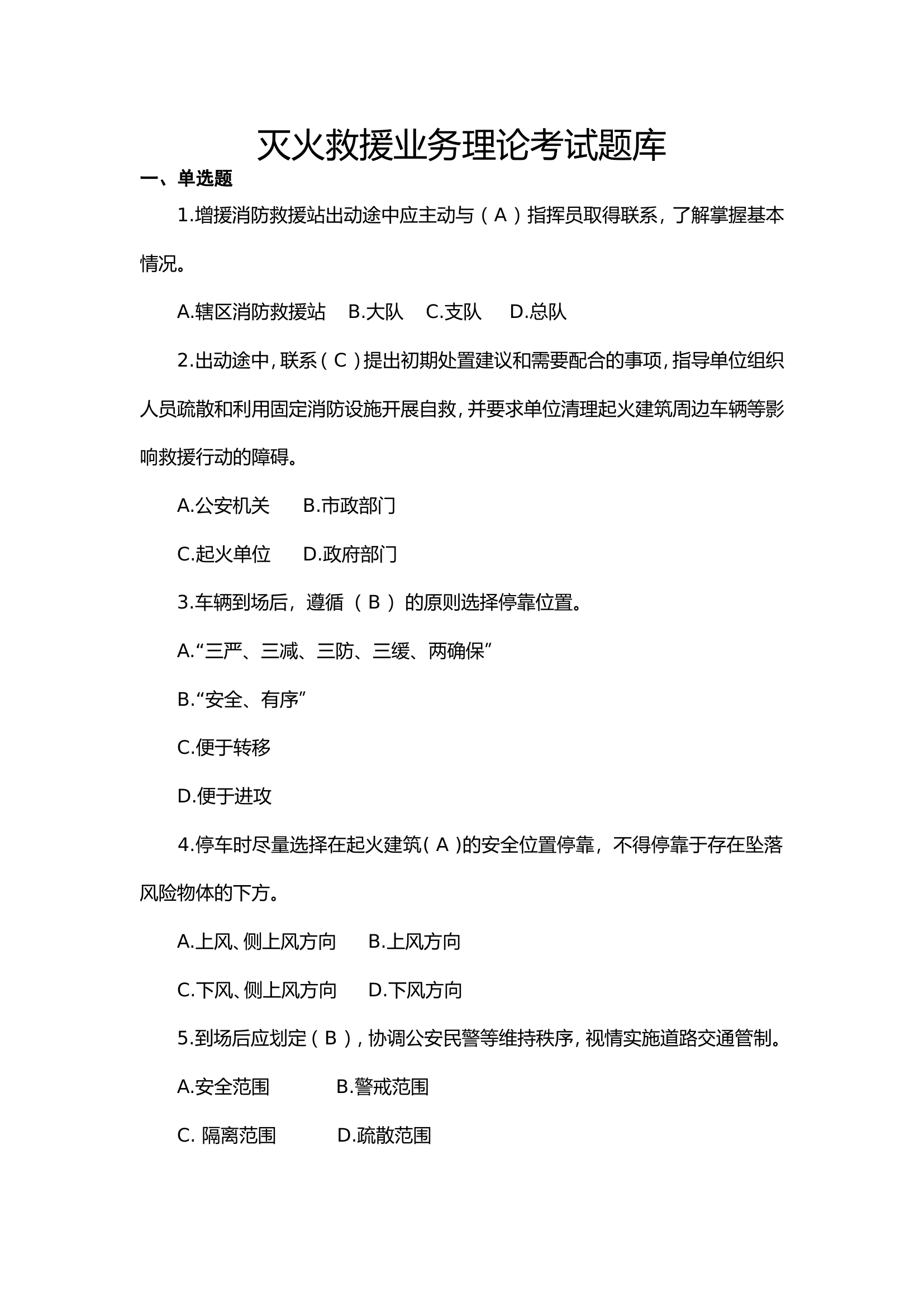 灭火救援业务理论考试题库.doc 第1页