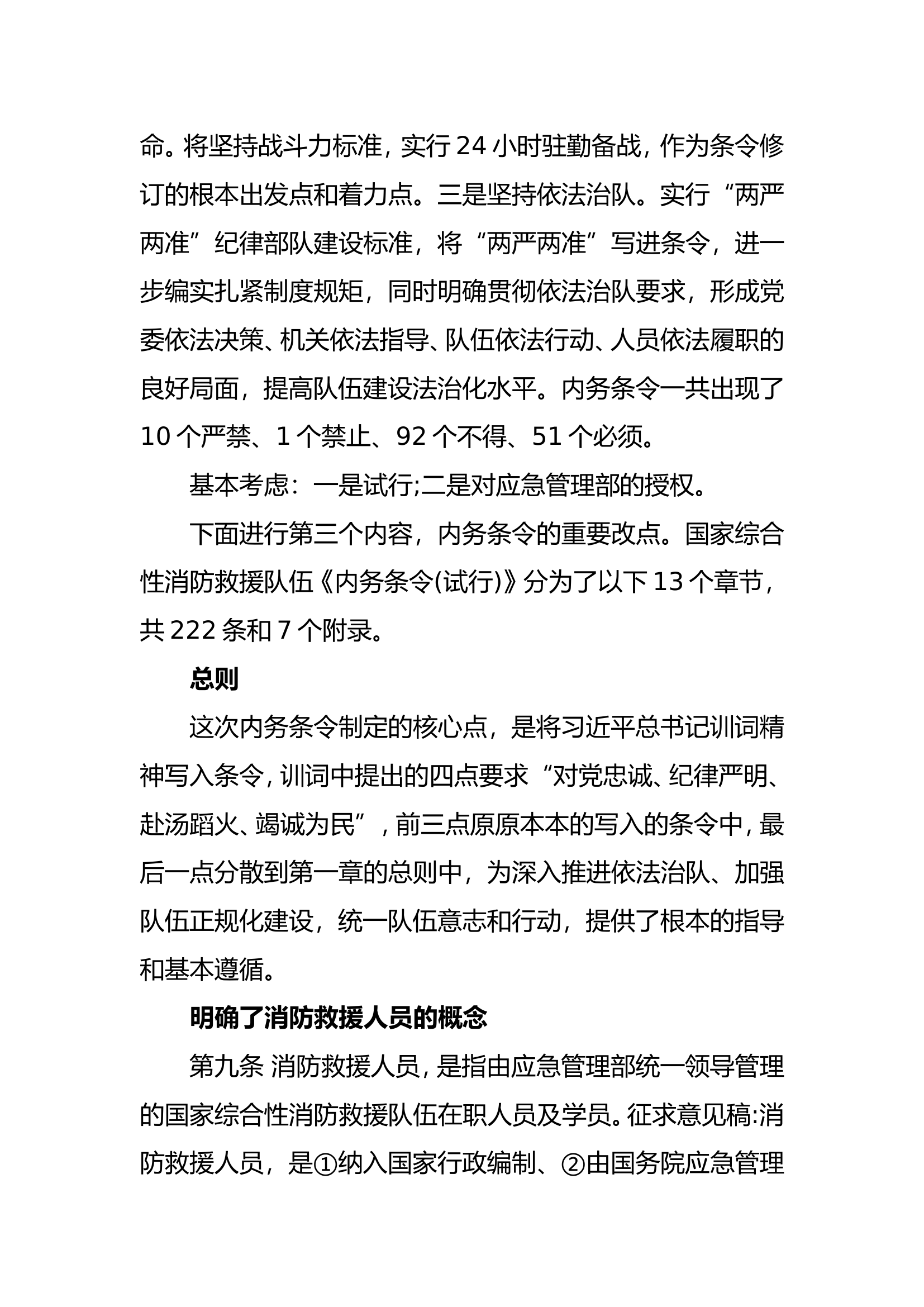 国家综合性消防救援队伍《内务条令》解读讲稿.doc 第2页