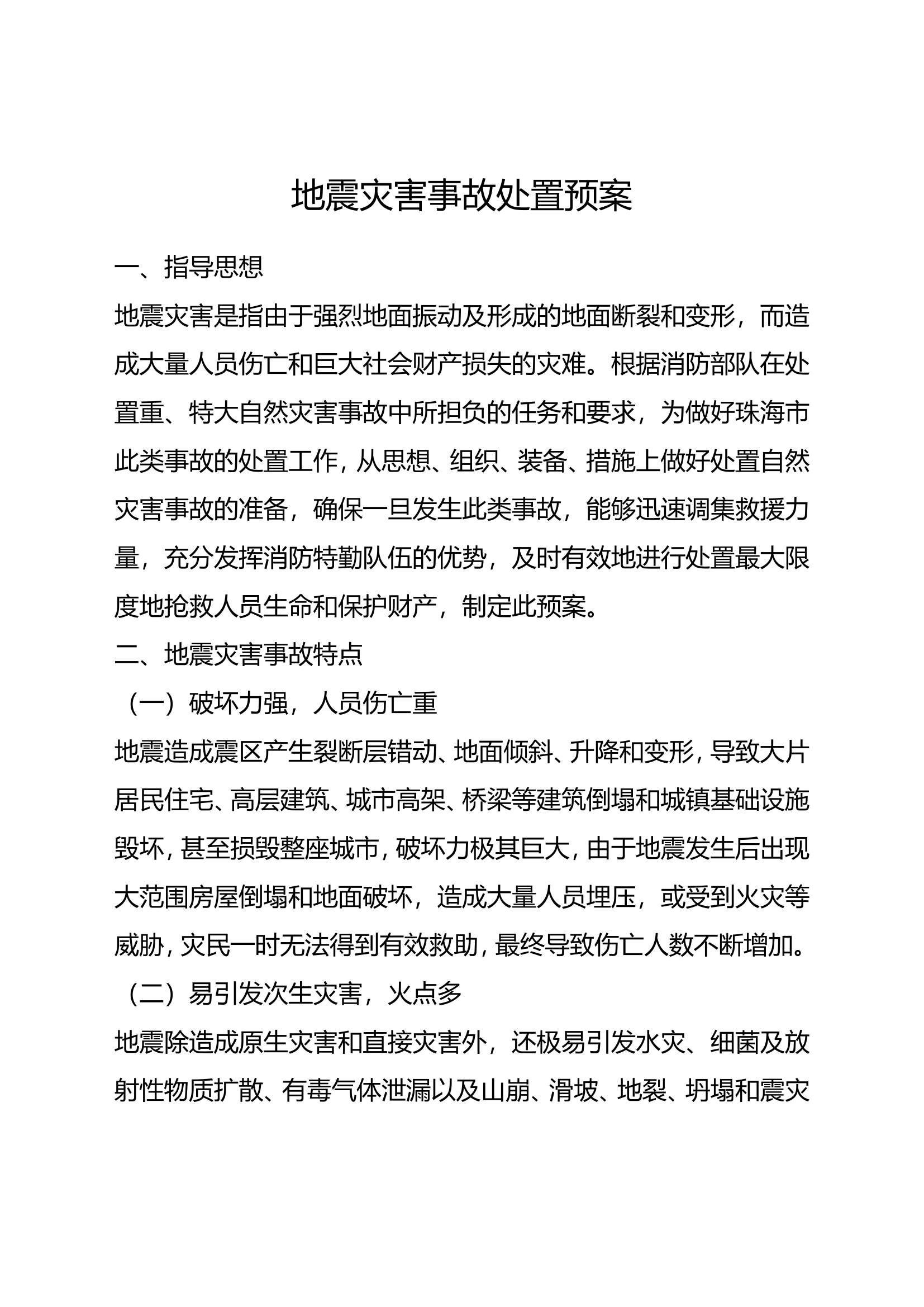 地震灾害事故处置预案.doc 第1页