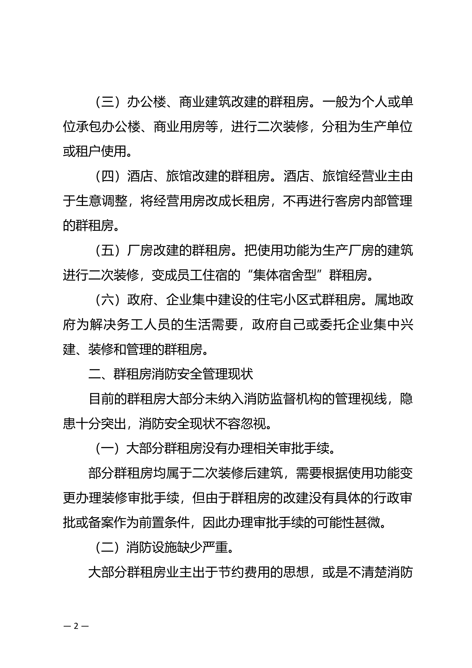 精品：b浅谈群租房消防安全管理现状探讨.docx 第2页
