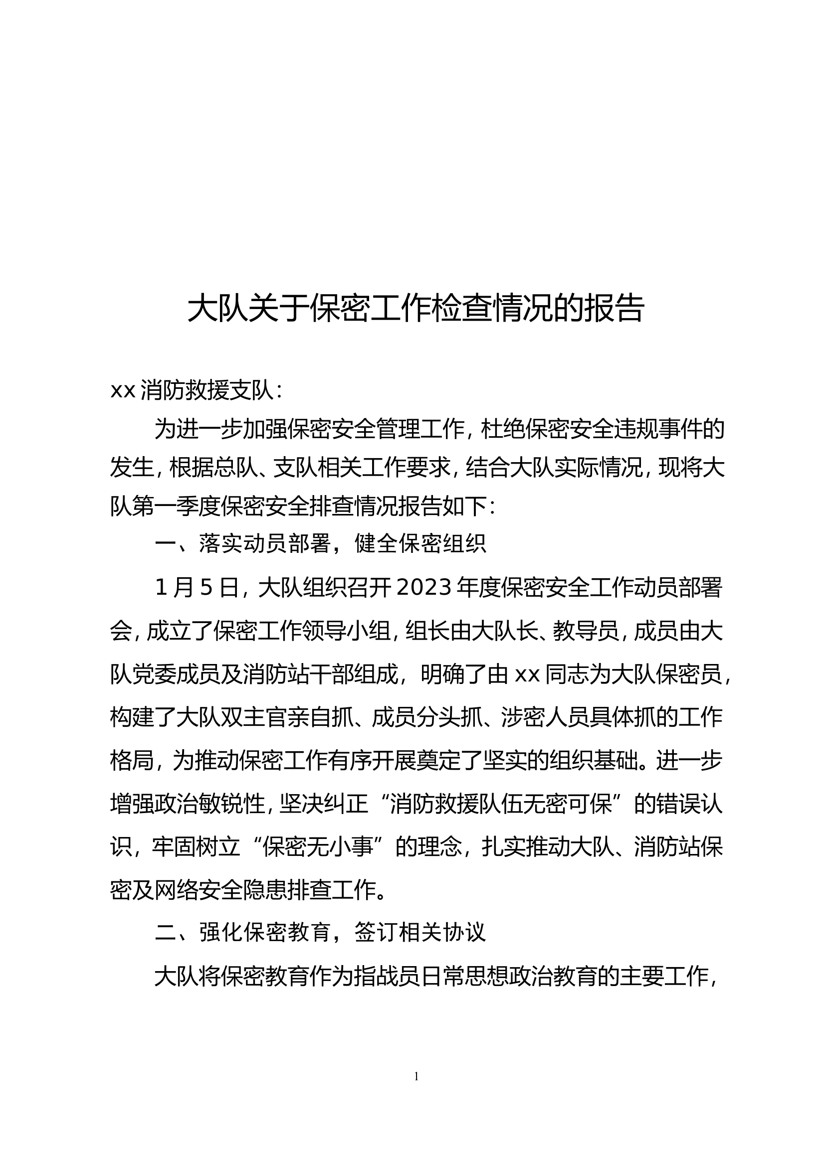 保密工作检查情况的报告.doc 第1页