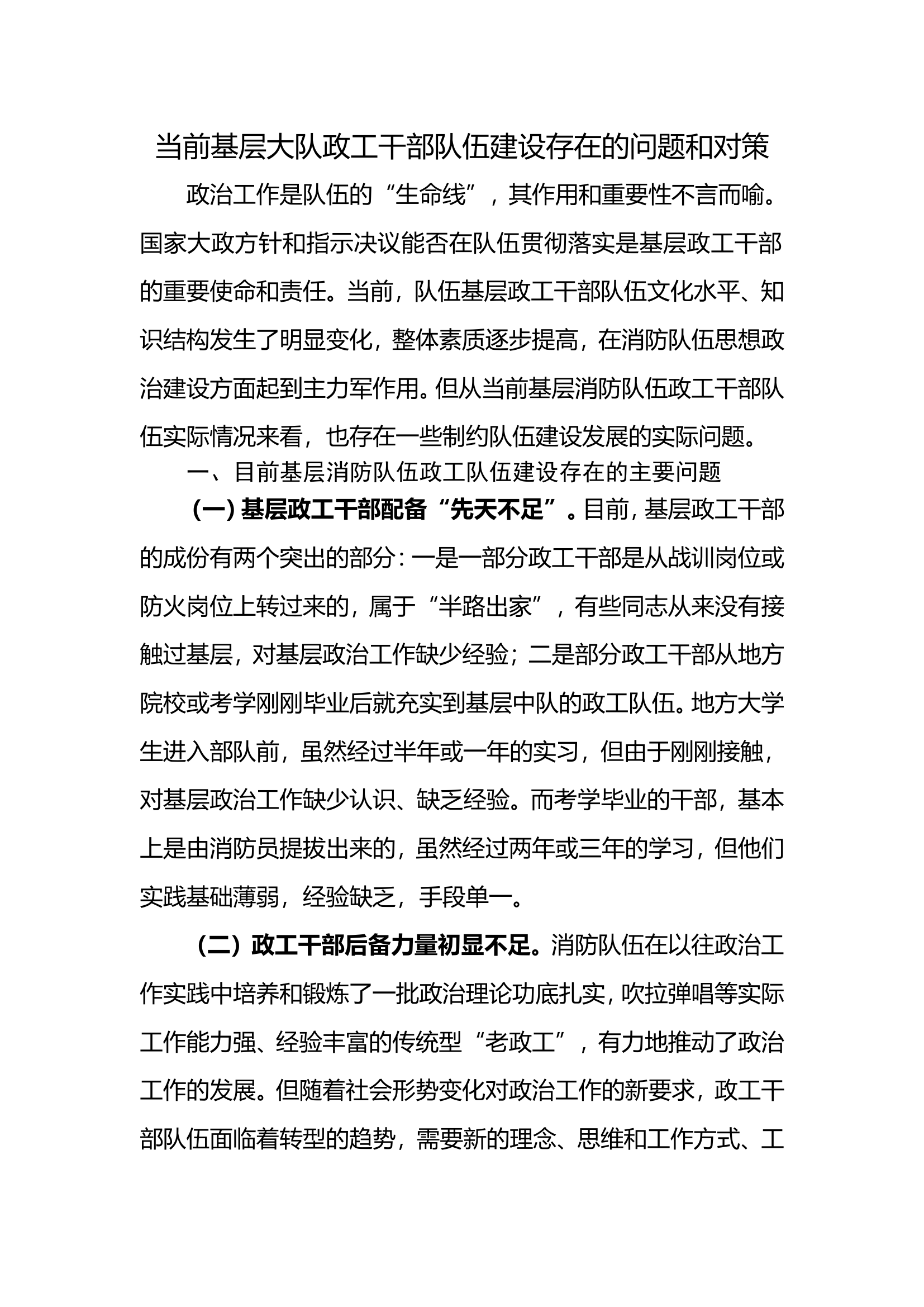 当前基层大队政工干部队伍建设存在的问题和对策.doc 第1页