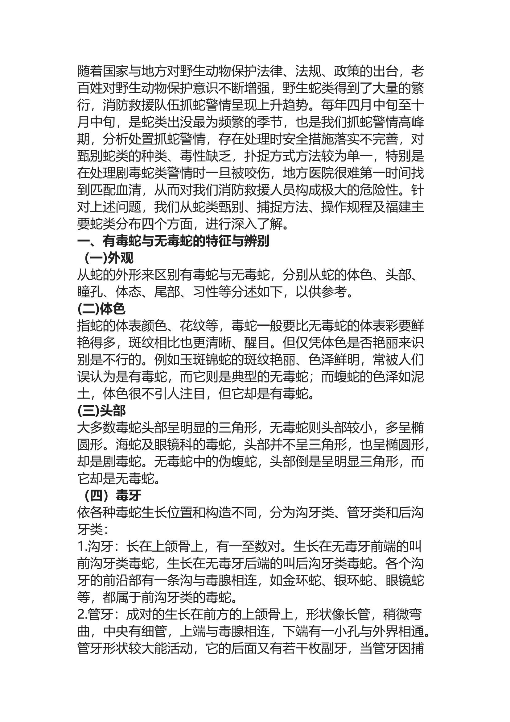 精品：b蛇类抓捕行动的分析及处置对策.docx 第1页