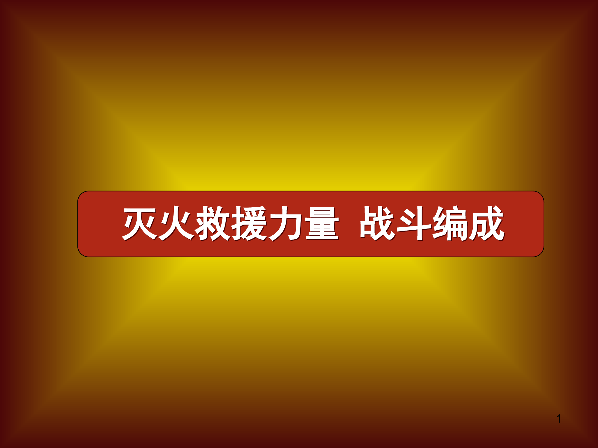 灭火救援力量战斗编成-授课.ppt 第1页