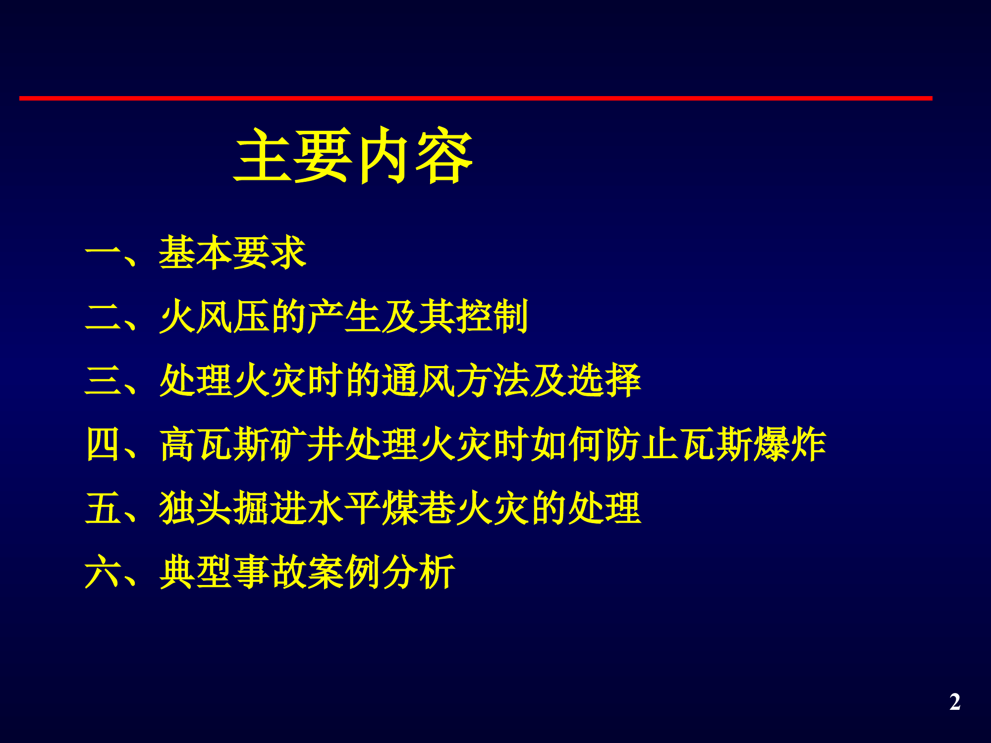 矿井火灾抢险救灾对策要点.ppt.ppt 第2页