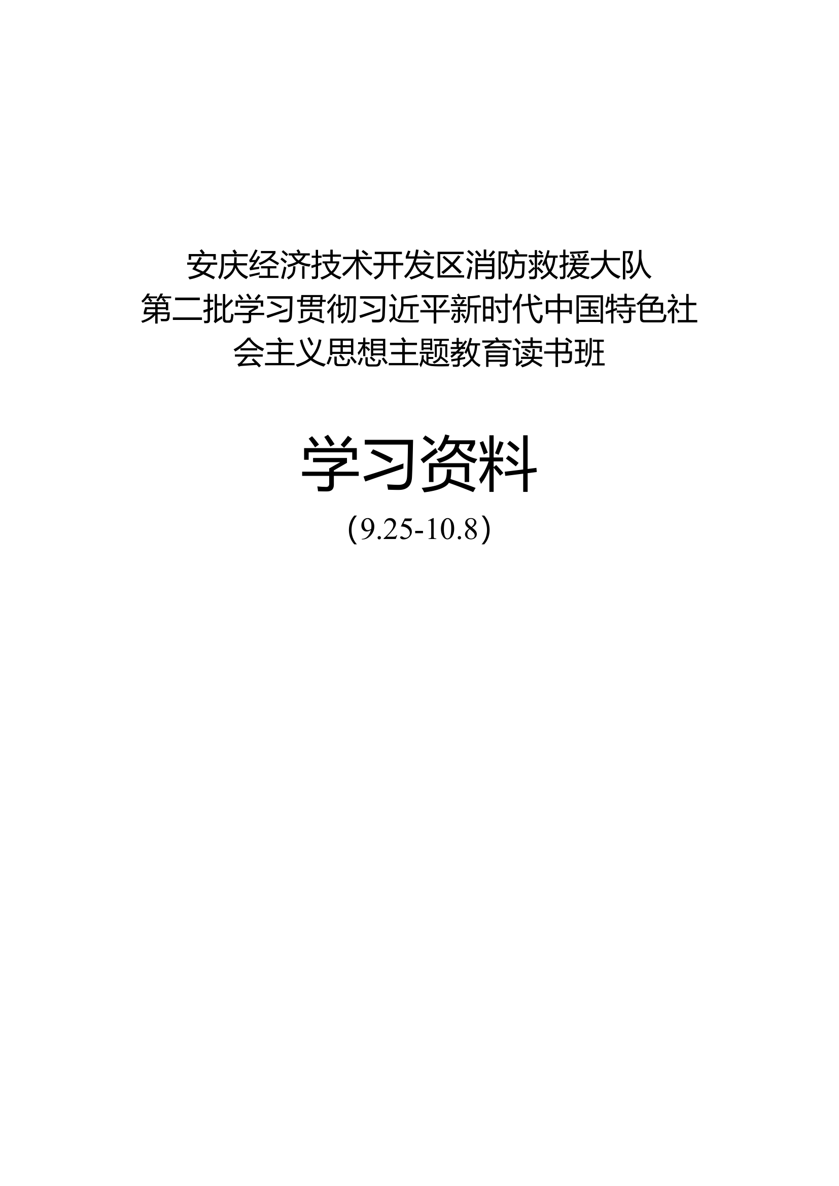 主题教育学习笔记（9.25-10.8）.doc 第1页