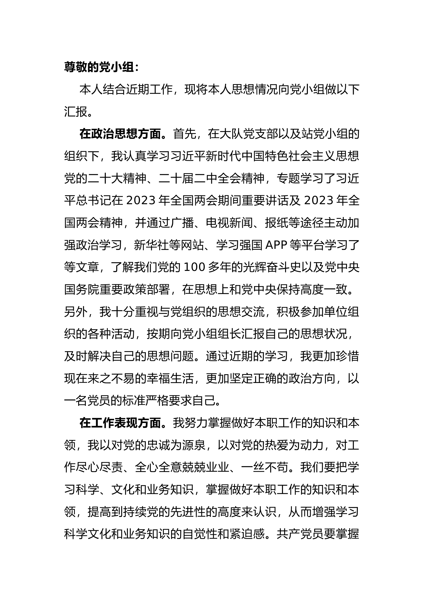 2023年党员思想汇报（2）.docx 第1页
