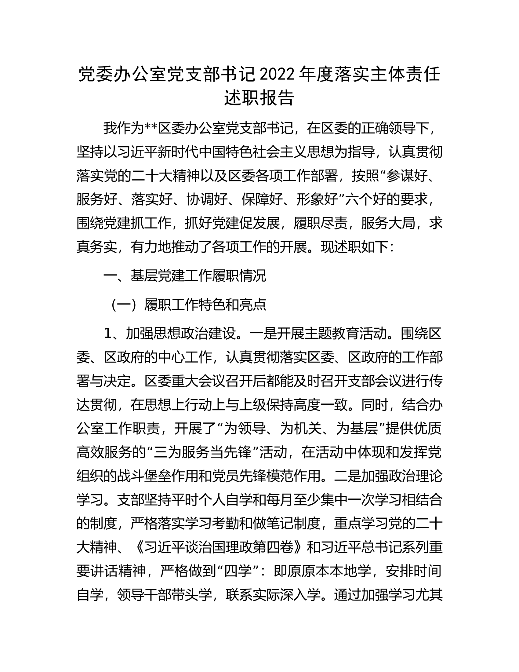 党委办公室党支部书记2022年度落实主体责任述职报告.docx 第1页