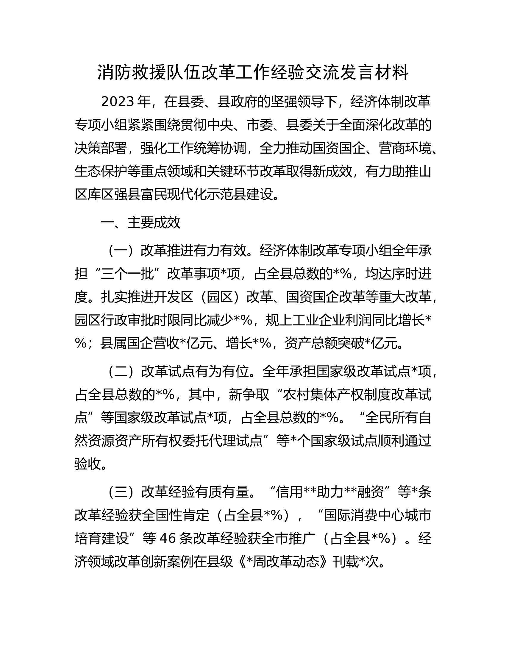 消防救援队伍改革工作经验交流发言材料.docx 第1页