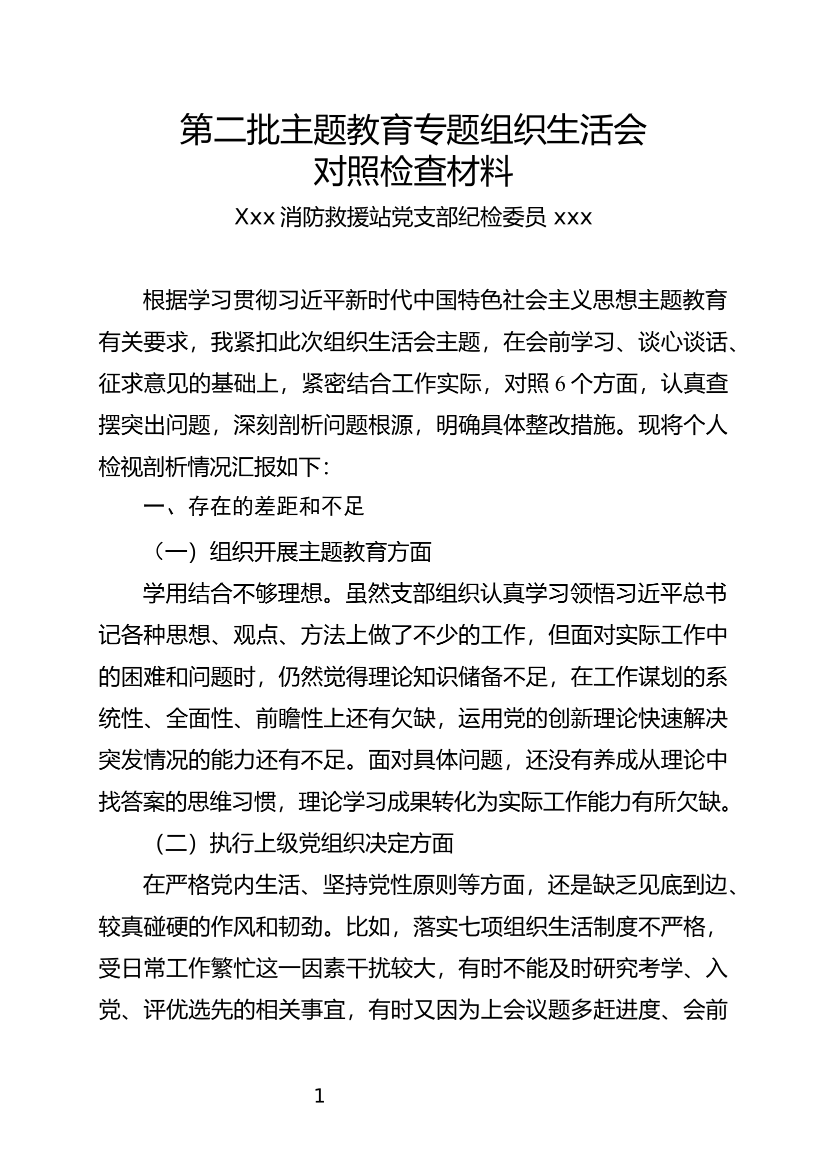 纪检委员组织生活会剖析材料.docx 第1页