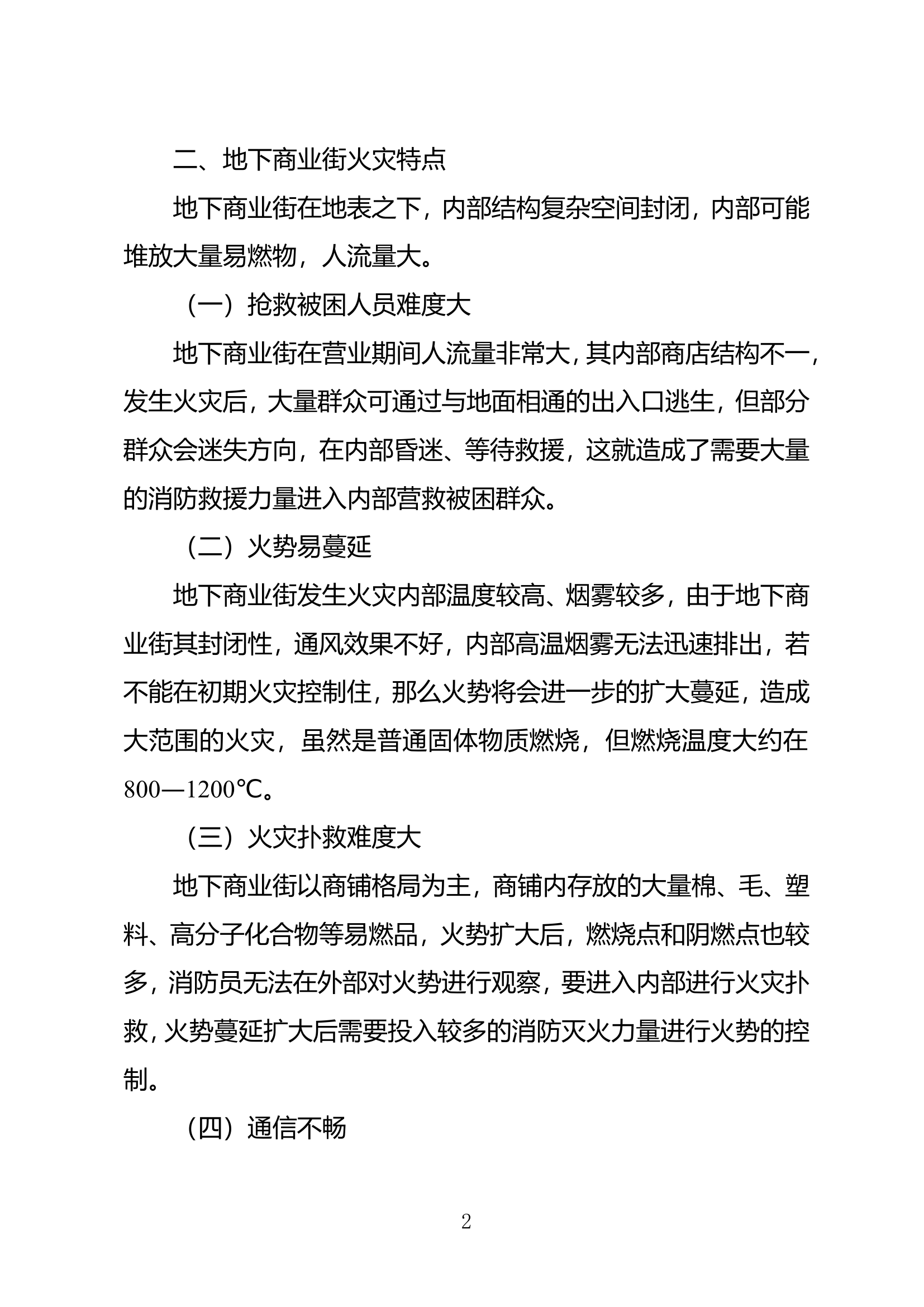 地下商业街灭火过程中危险因素分析.doc 第2页