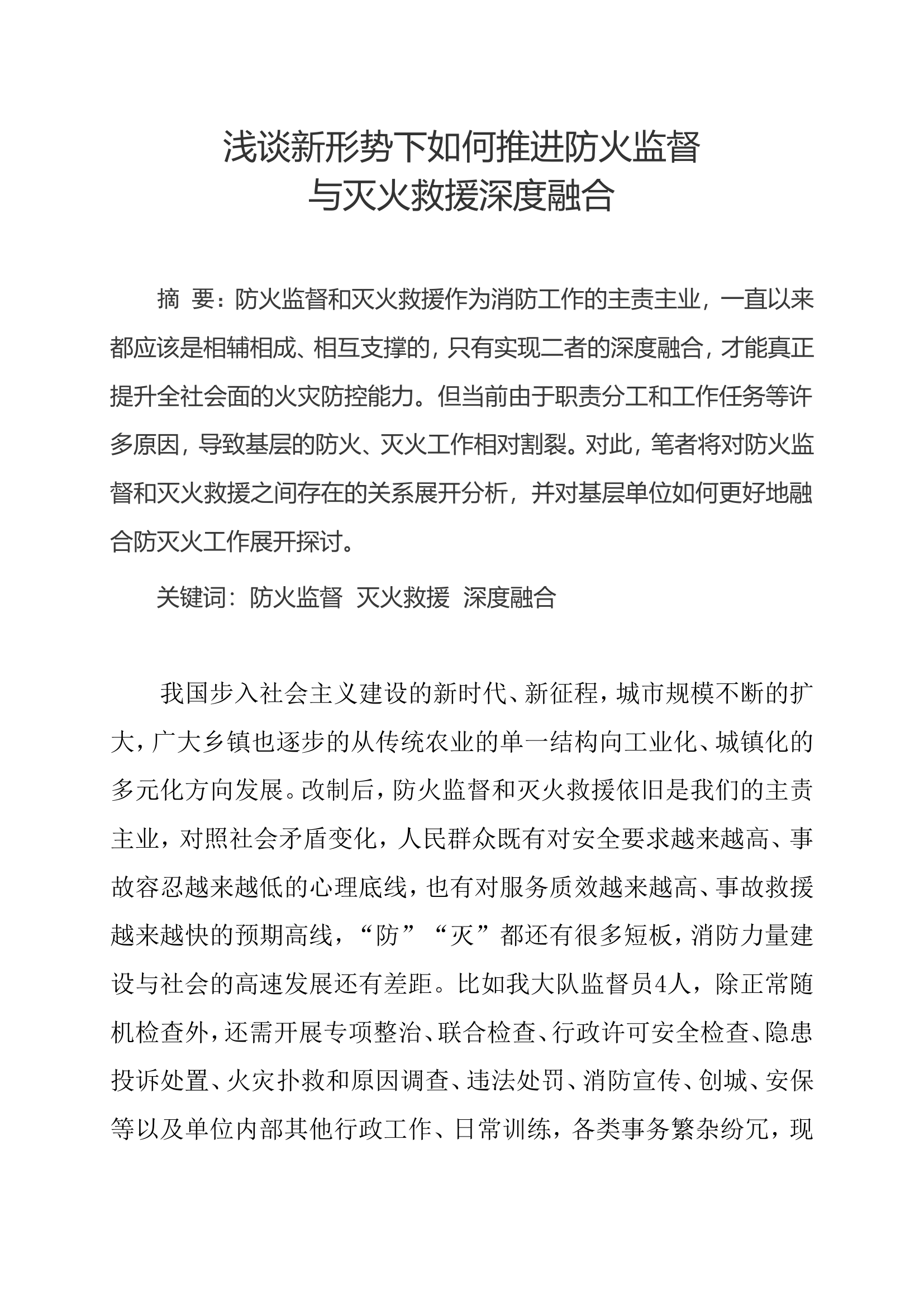 浅谈新形势下如何推进防火监督与灭火救援深度融合.doc 第1页