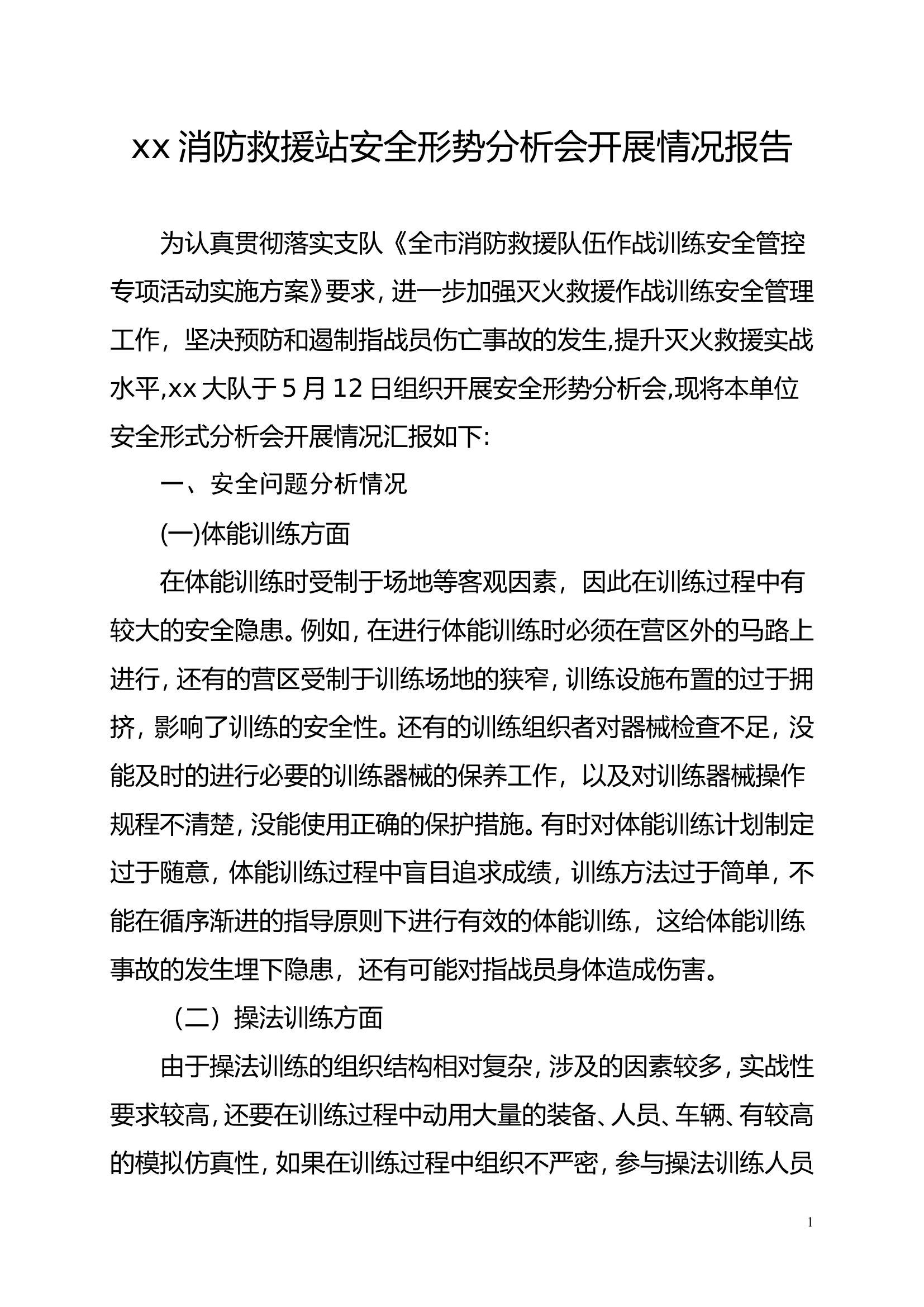 消防救援站安全形势分析会开展情况报告.doc 第1页