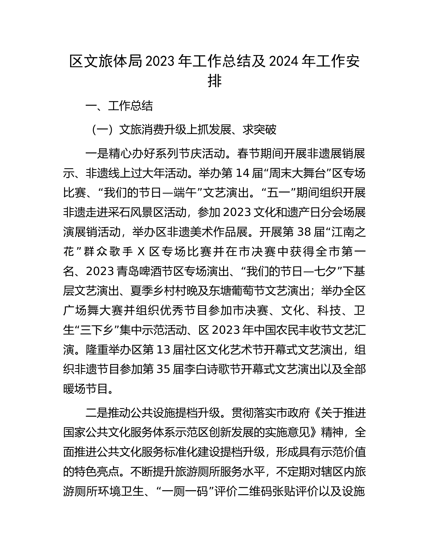 区文旅体局2023年工作总结及2024年工作安排.docx 第1页