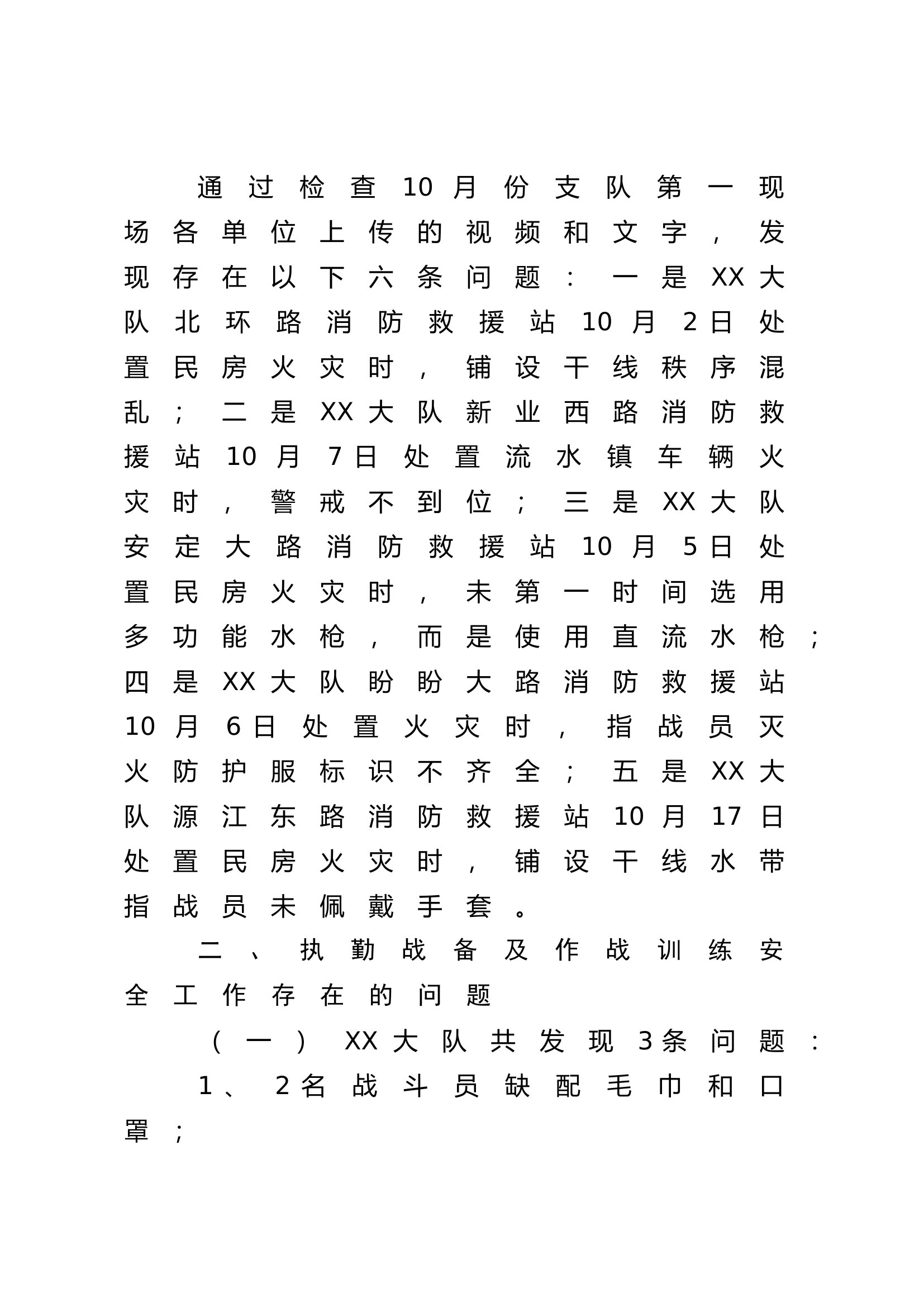 SY支队关于2023年10月份执勤战备及作战训练安全专项督导的通报.doc 第2页