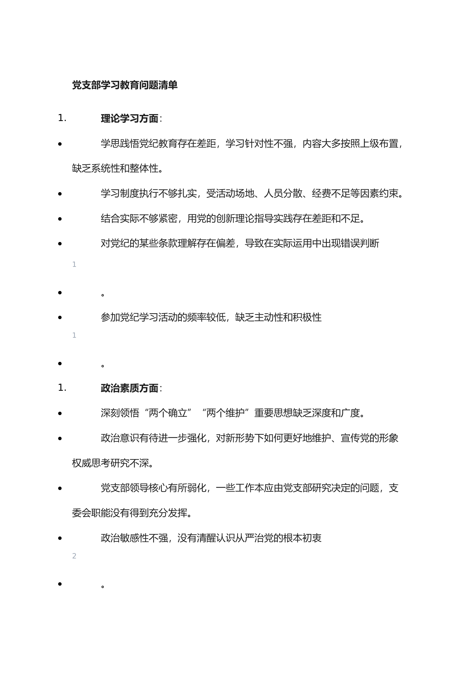 党支部学习教育问题清单 第1页