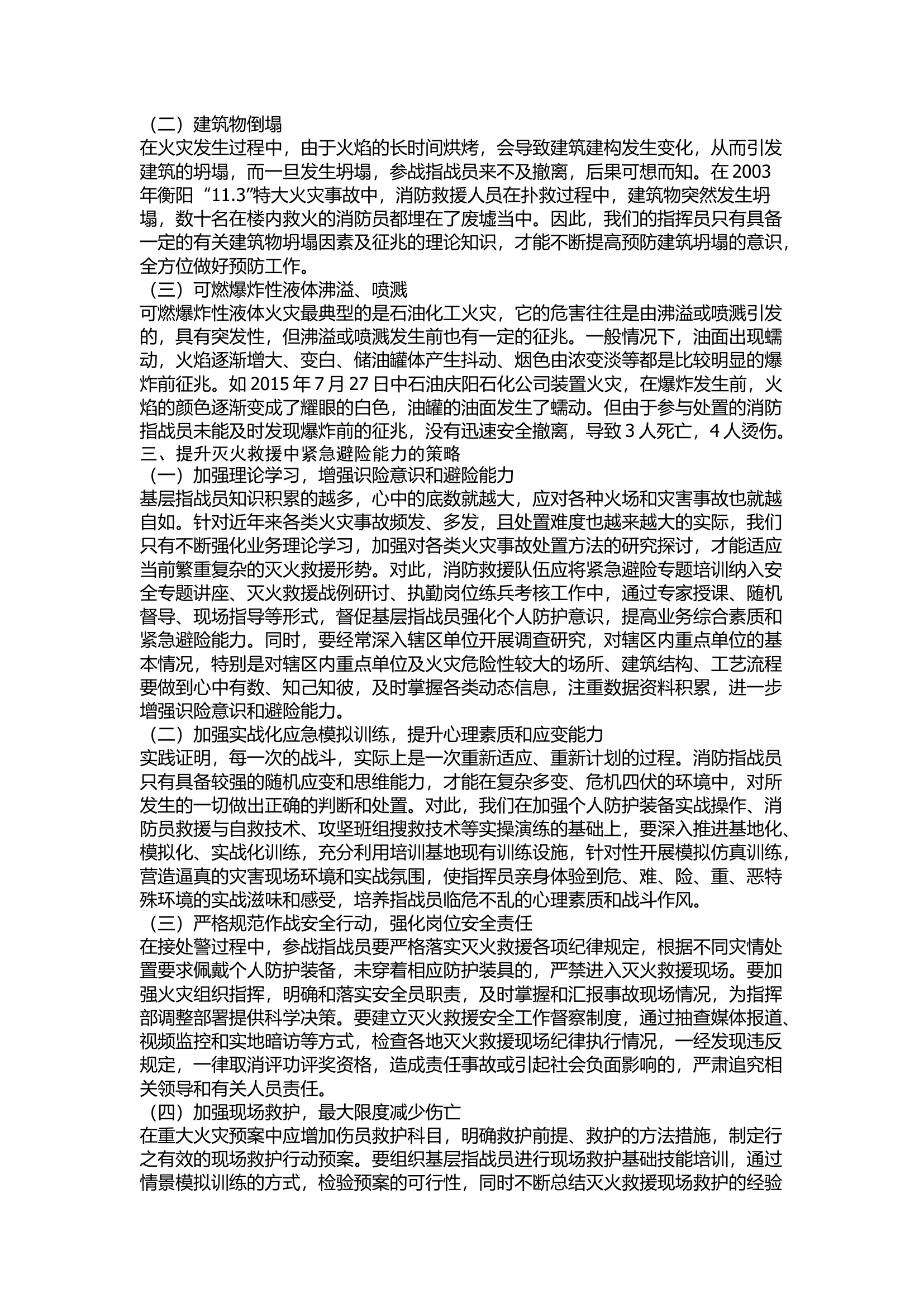 精品：浅谈如何提升灭火救援中的紧急避险能力.docx 第2页
