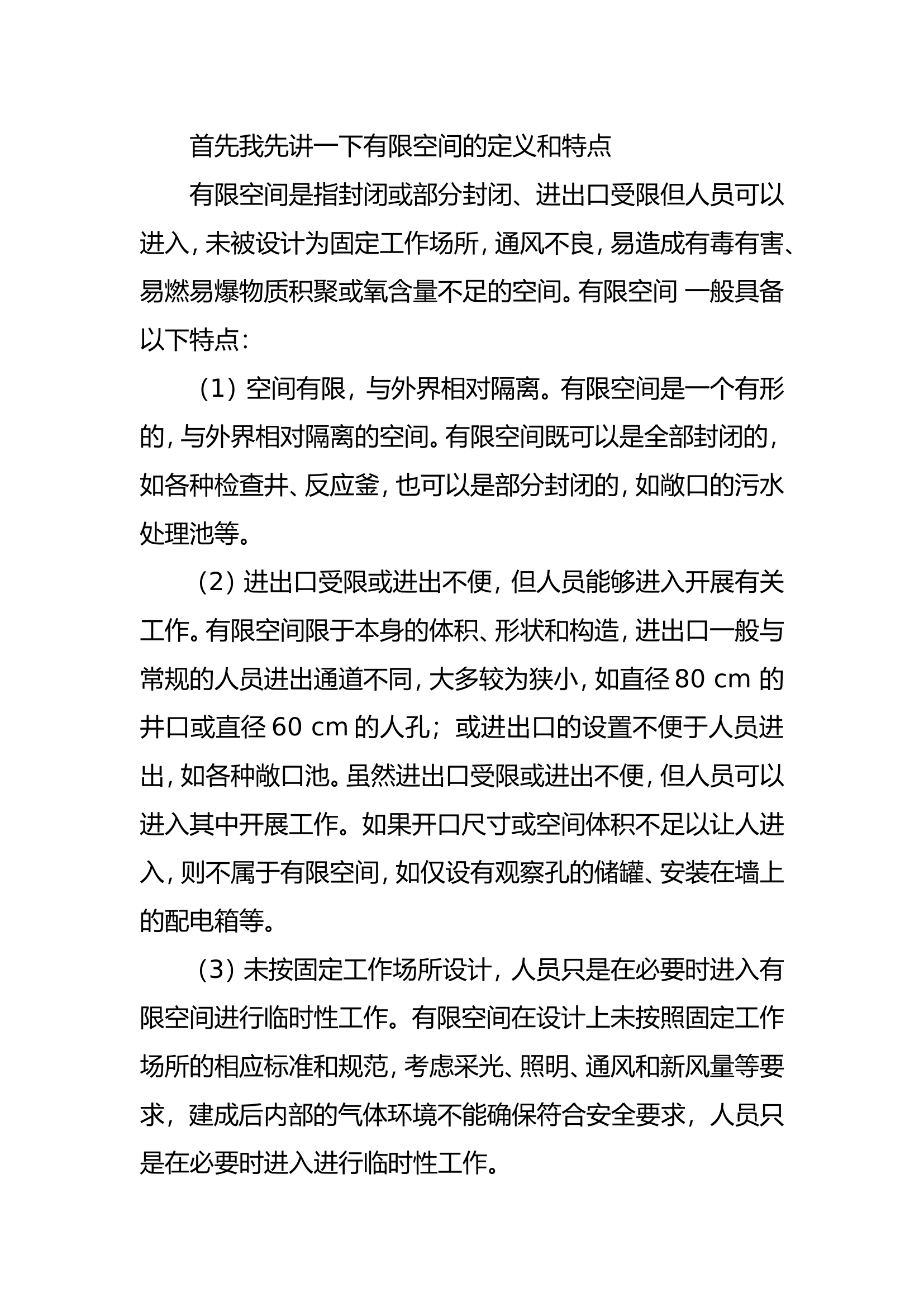 有限空间事故救援及作业安全.doc 第2页
