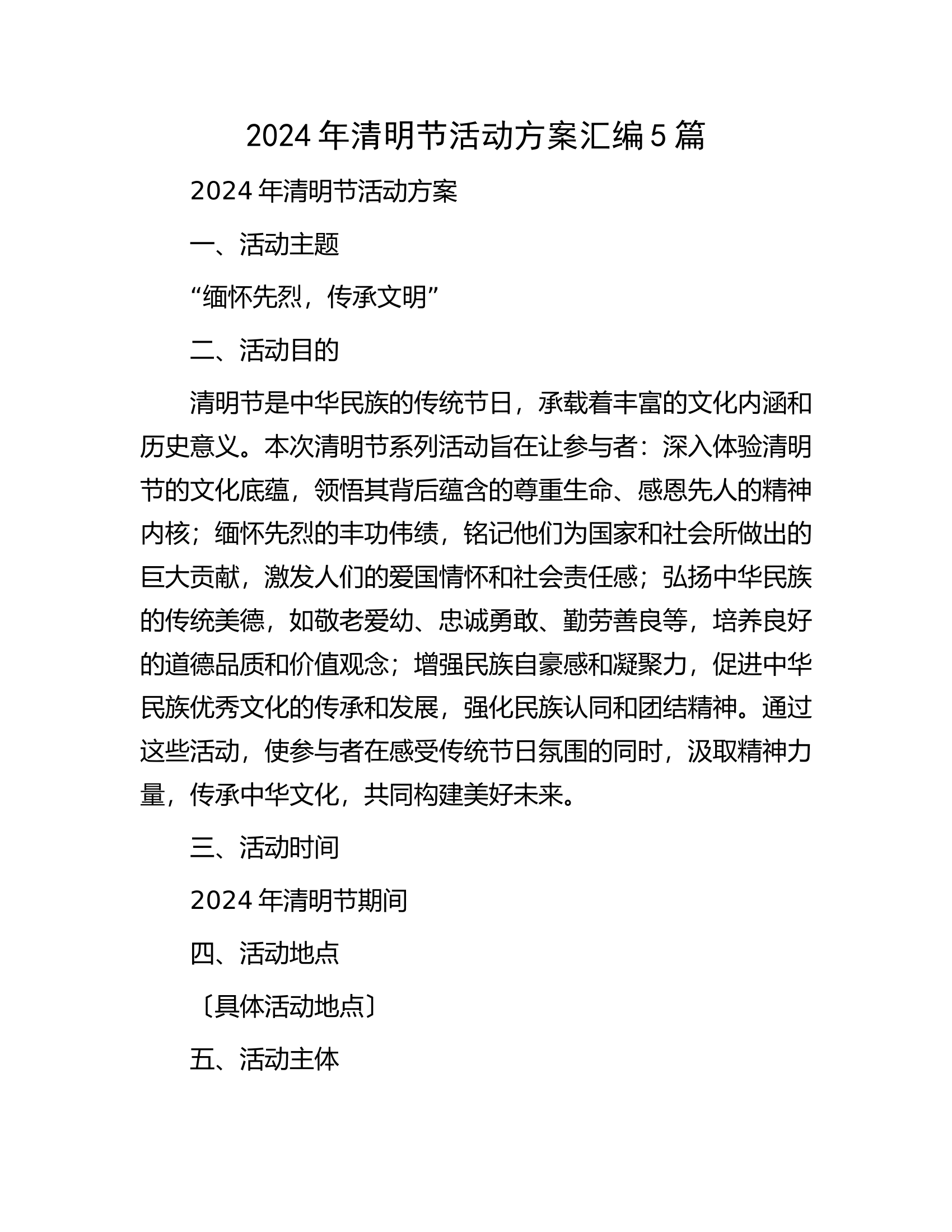 2024年清明节活动方案汇编5篇.........docx 第1页