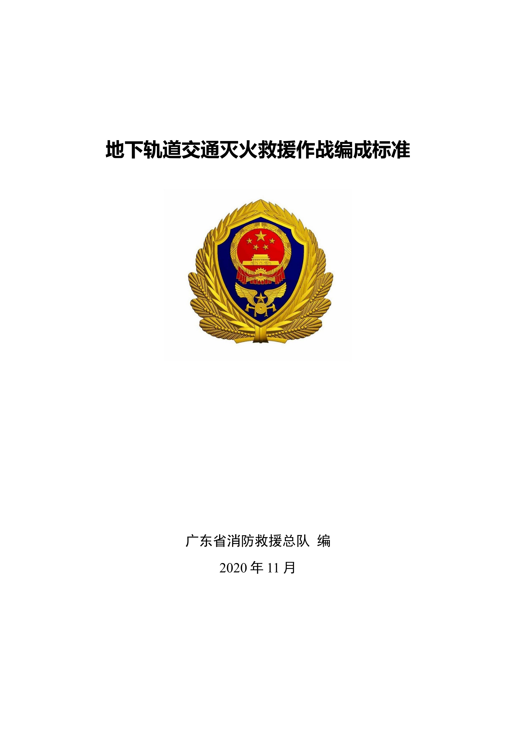 地下轨道交通灭火救援作战编成标准.doc 第1页