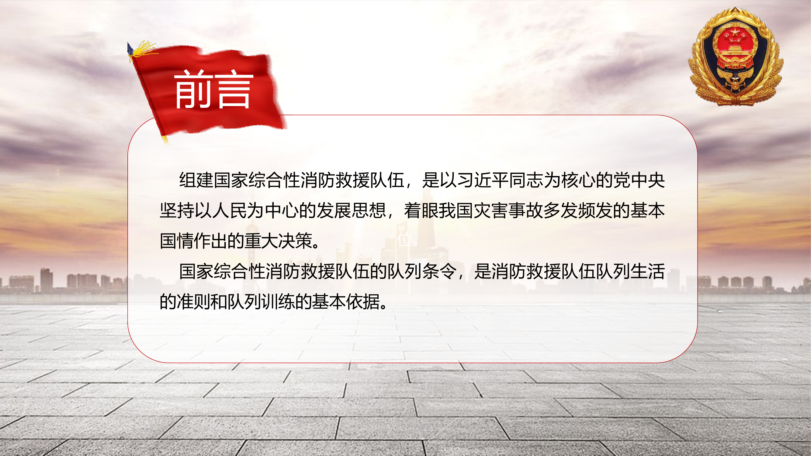 （课件）学习《国家综合性消防救援队伍队列条令（试行）》.pptx 第2页
