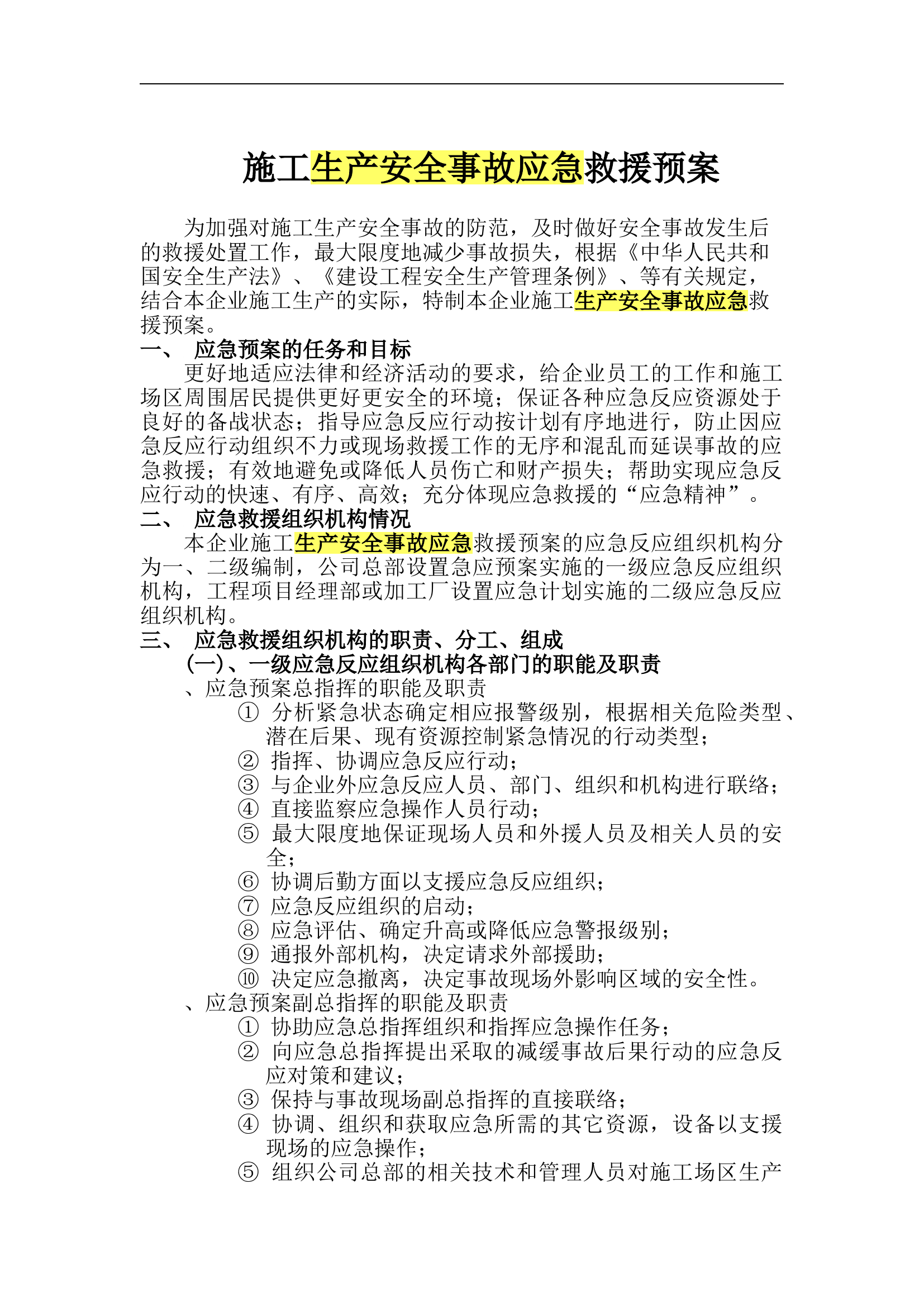 施工生产安全事故应急救援预案【7页】.doc 第1页