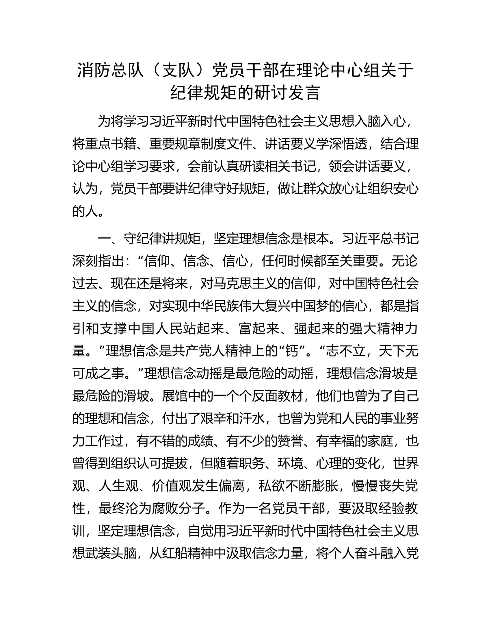 消防总队（支队）党员干部在理论中心组关于纪律规矩的研讨发言.docx 第1页