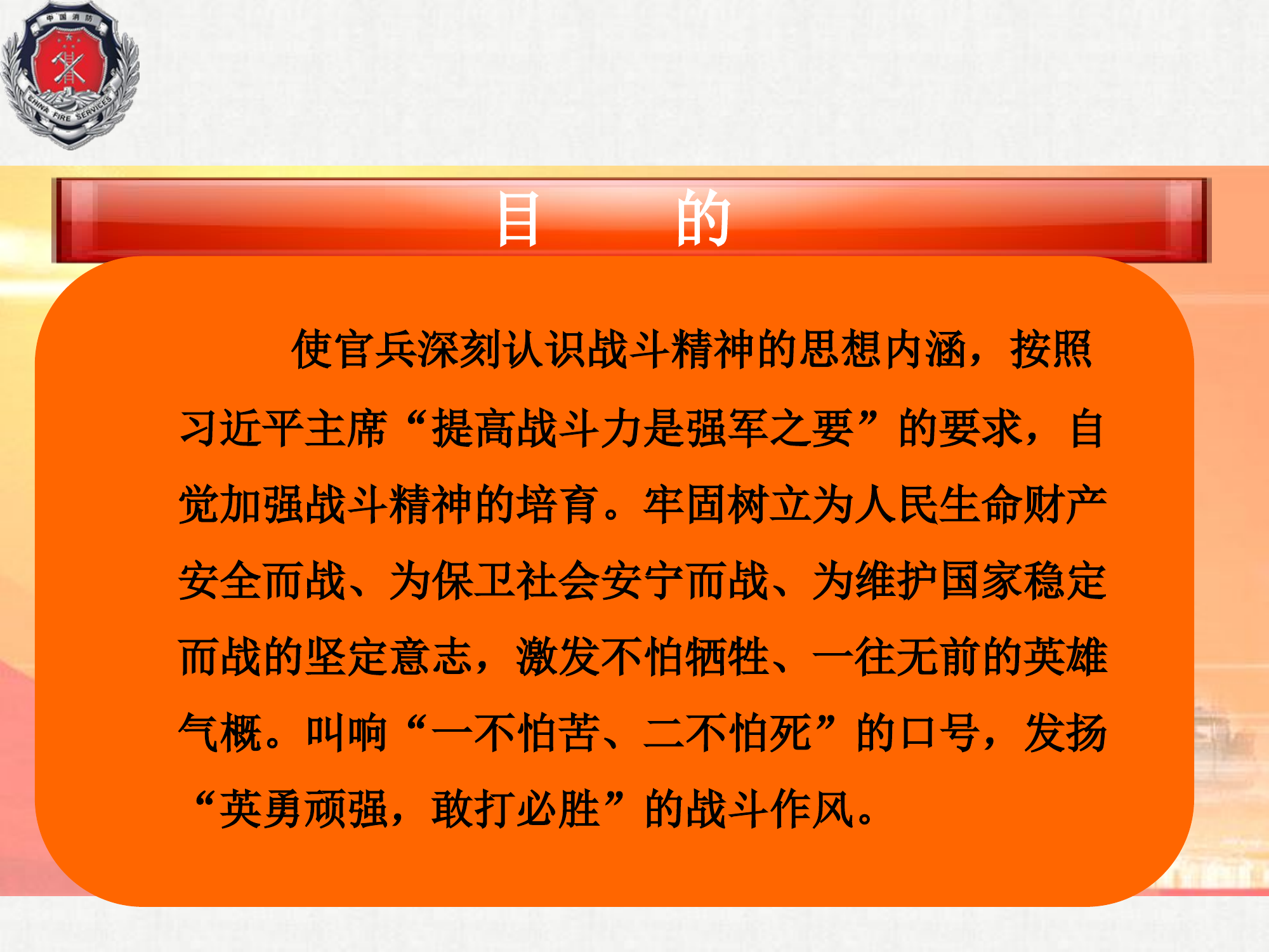 消防战斗精神.ppt 第2页