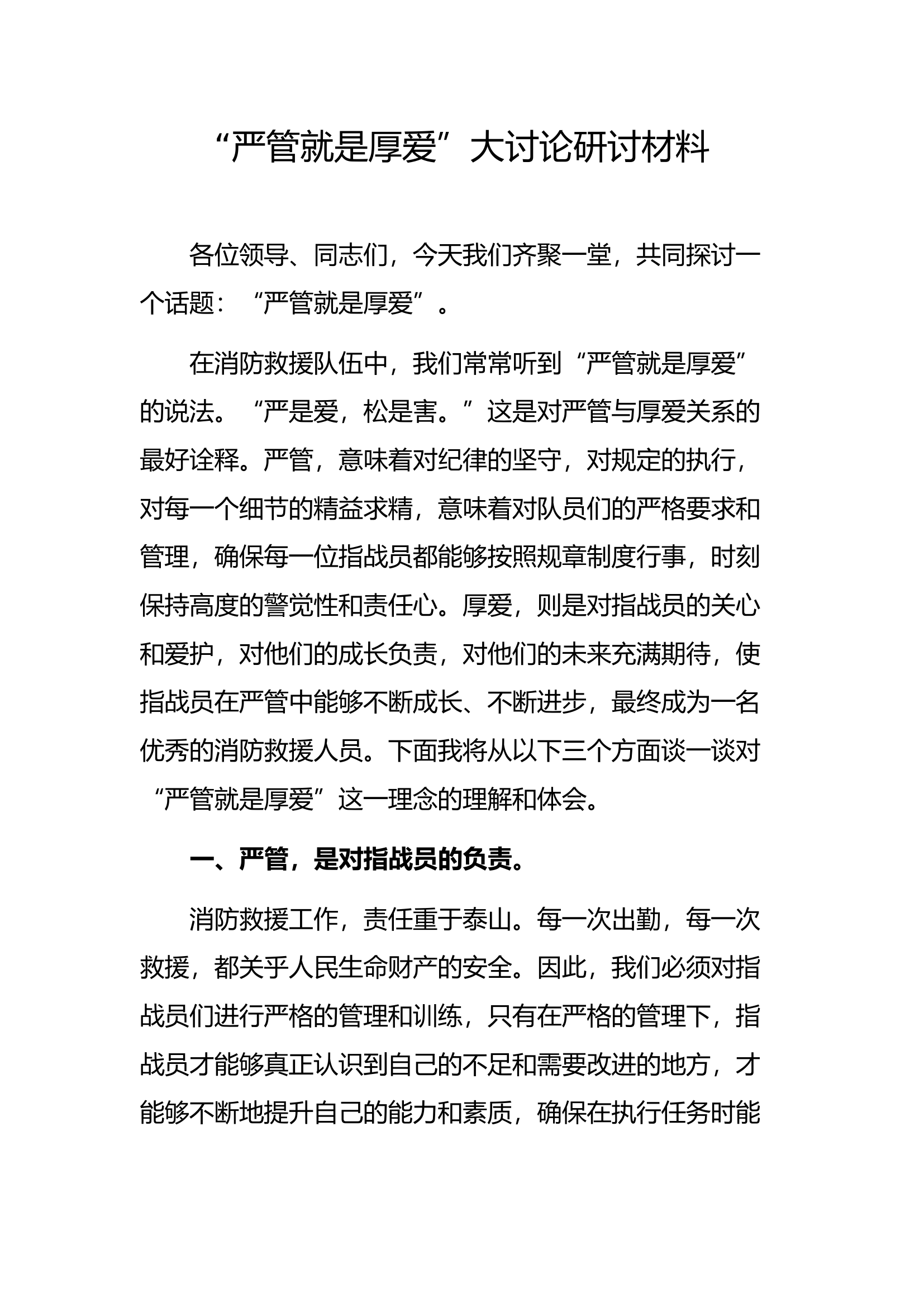 “严管就是厚爱”大讨论研讨材料【7】.docx 第1页