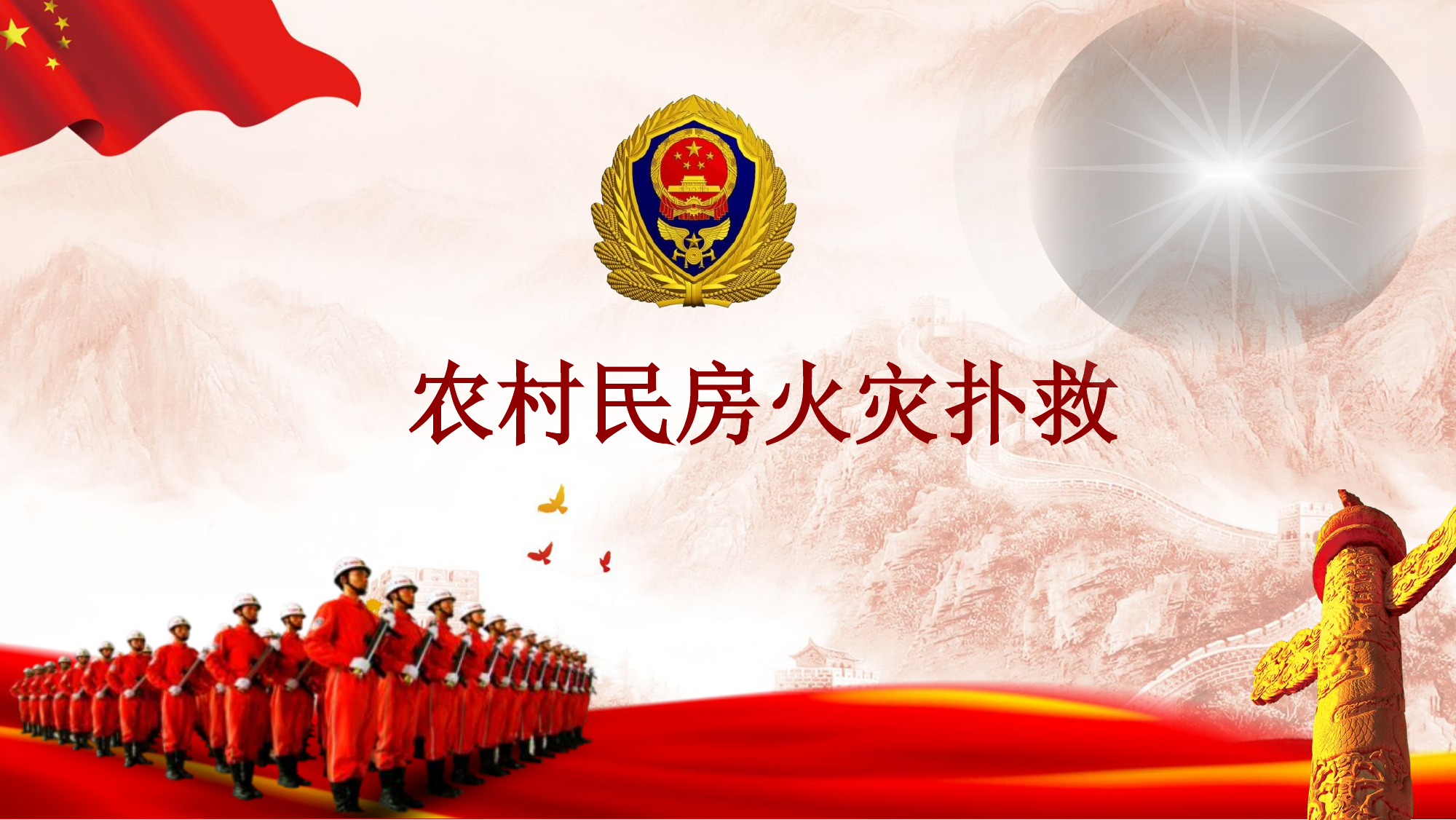 农村民房火灾扑救.ppt 第1页