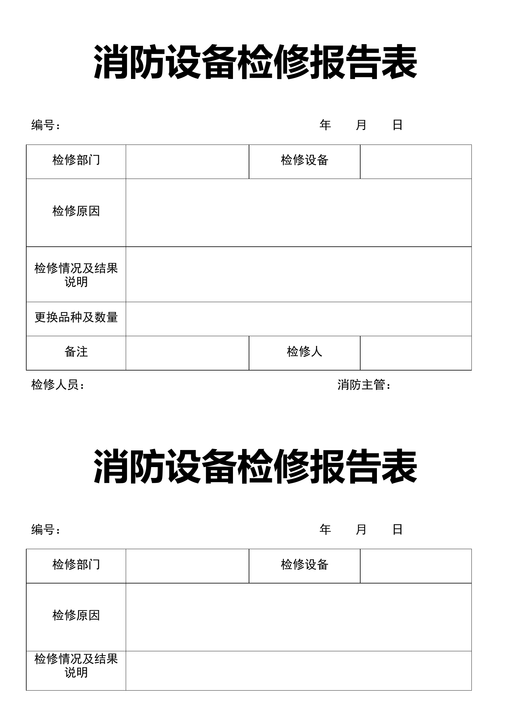 消防设备检修报告表.docx 第1页