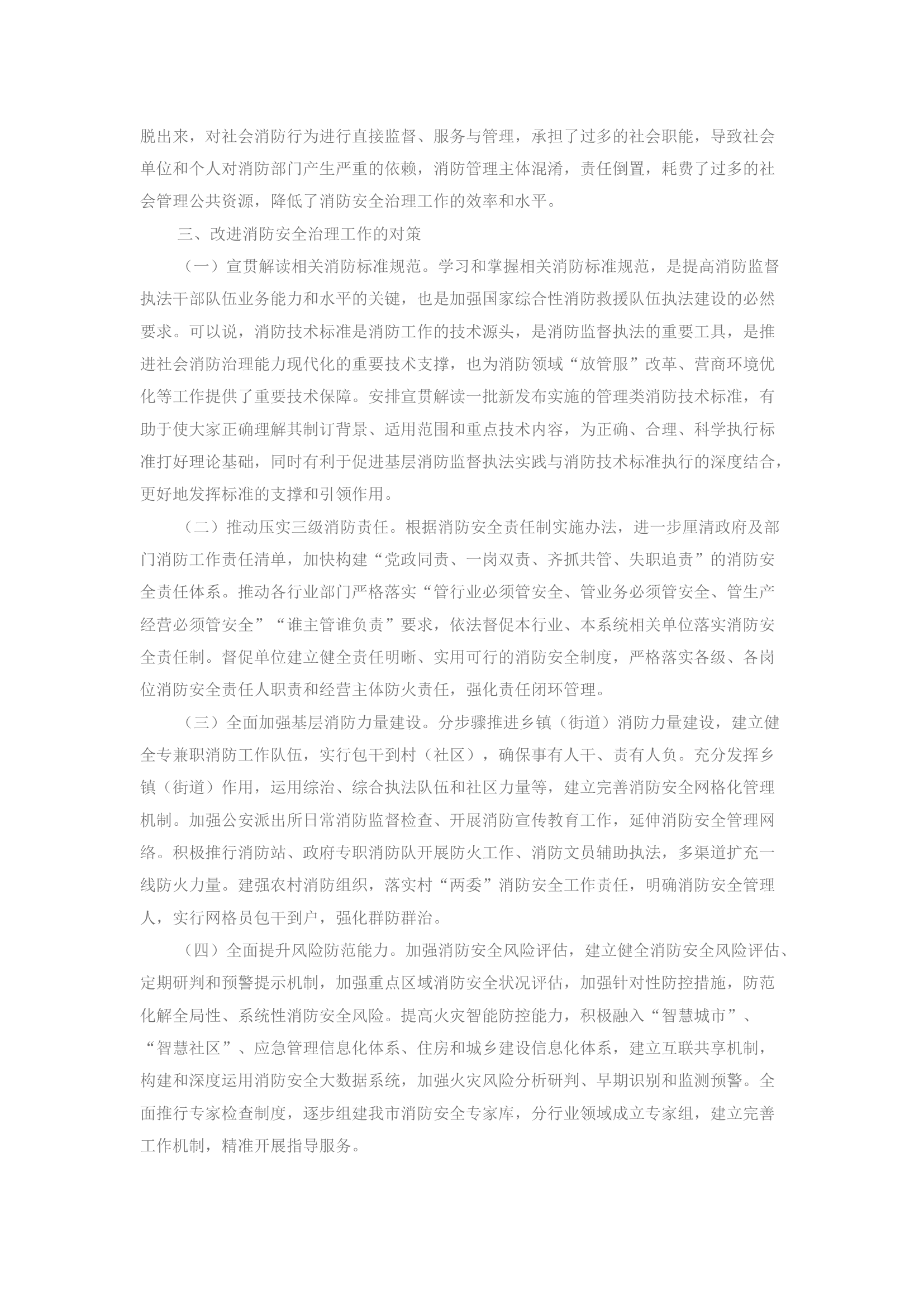 精品：浅谈如何从源头上、管理上、技术上提升消防安全治理水平.docx 第2页