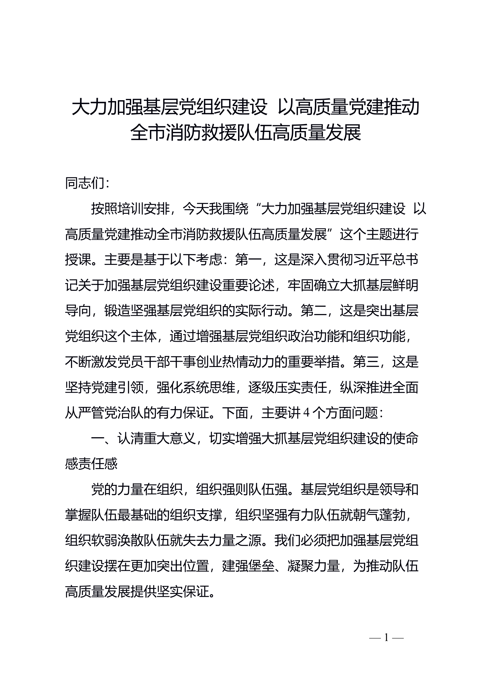 大力加强基层党组织建设  以高质量党建推动全市消防救援队伍高质量发展 第1页
