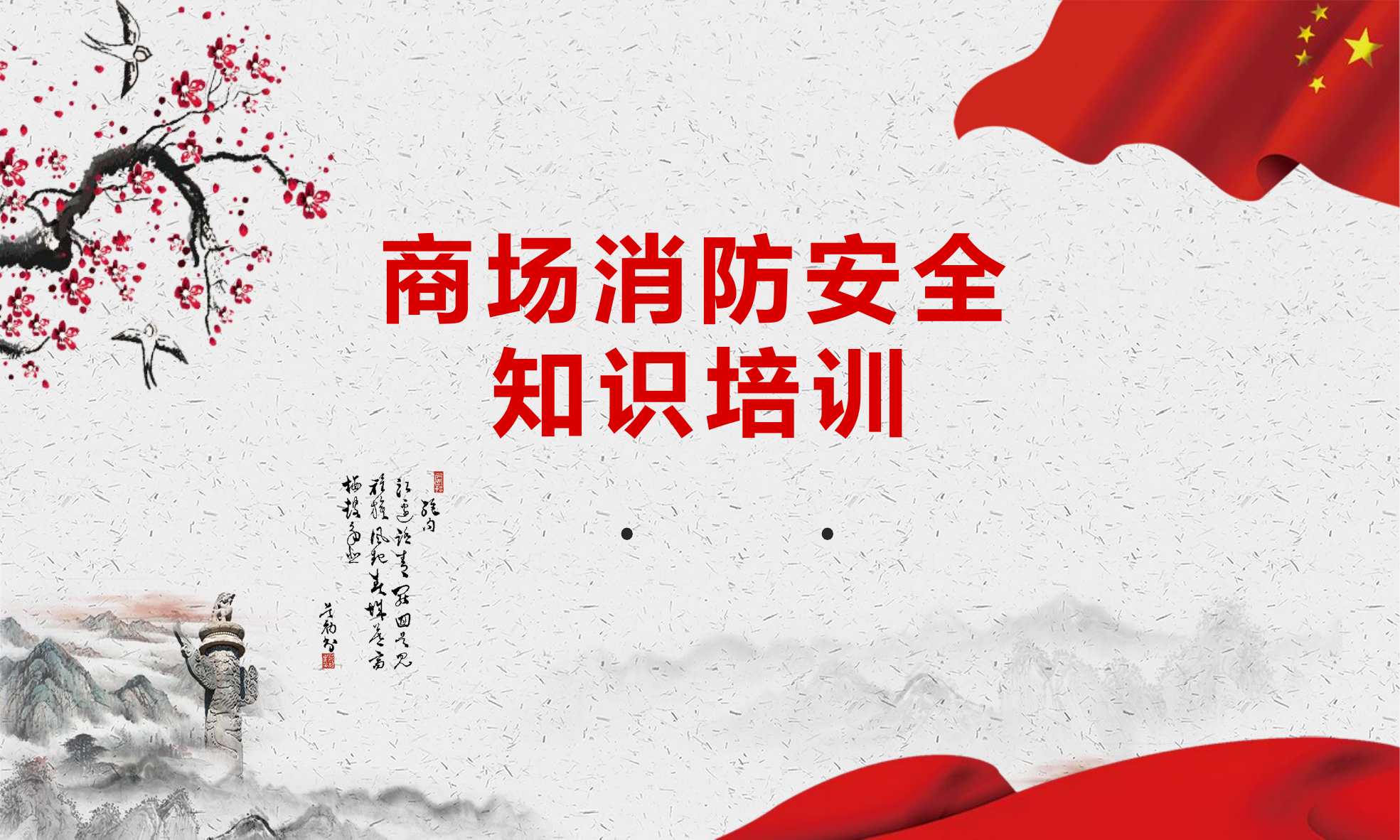 市场商场消防知识培训  9.21(1).pptx 第1页