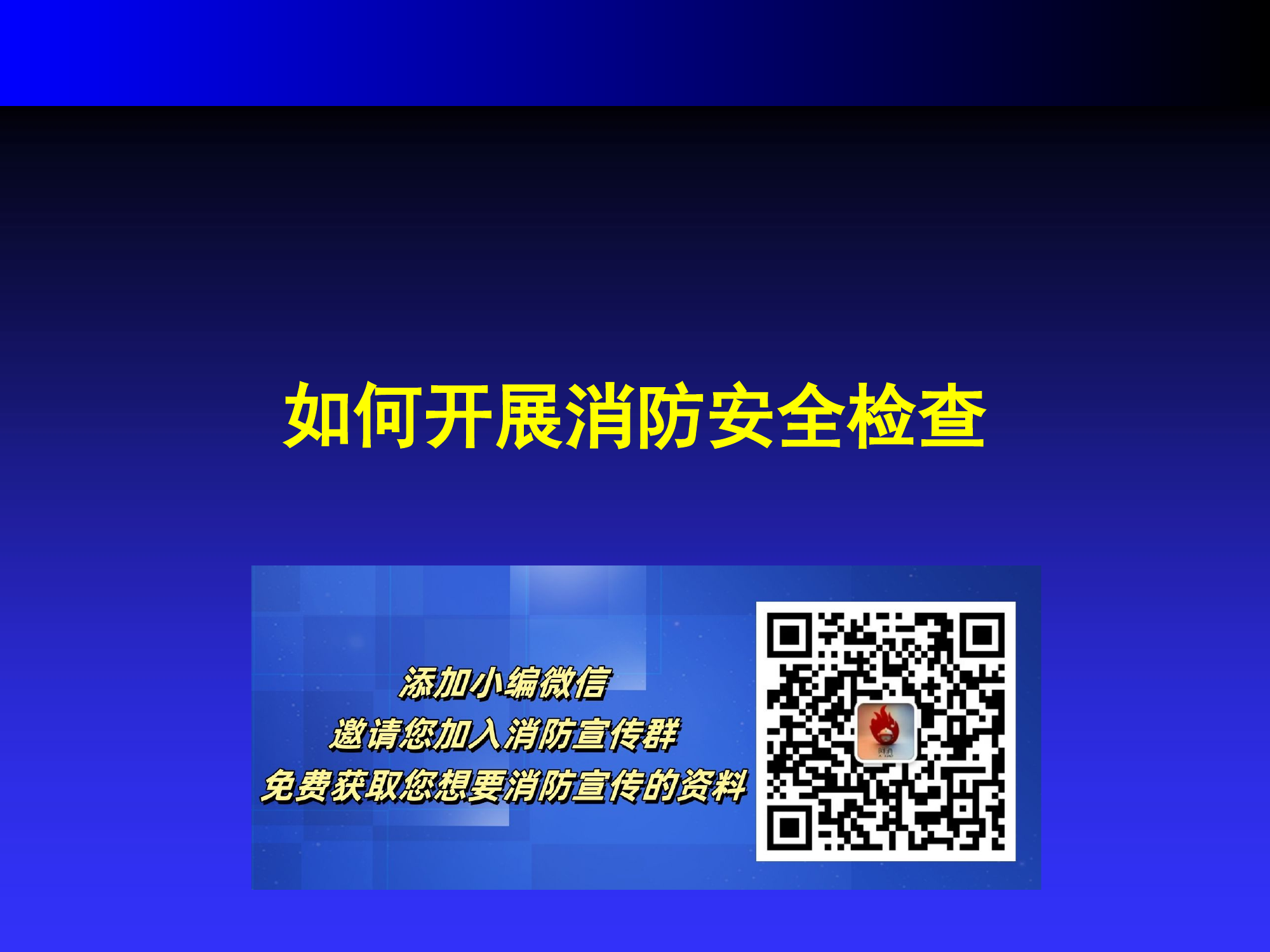 41 如何做好消防安全隐患排查.pptx 第1页