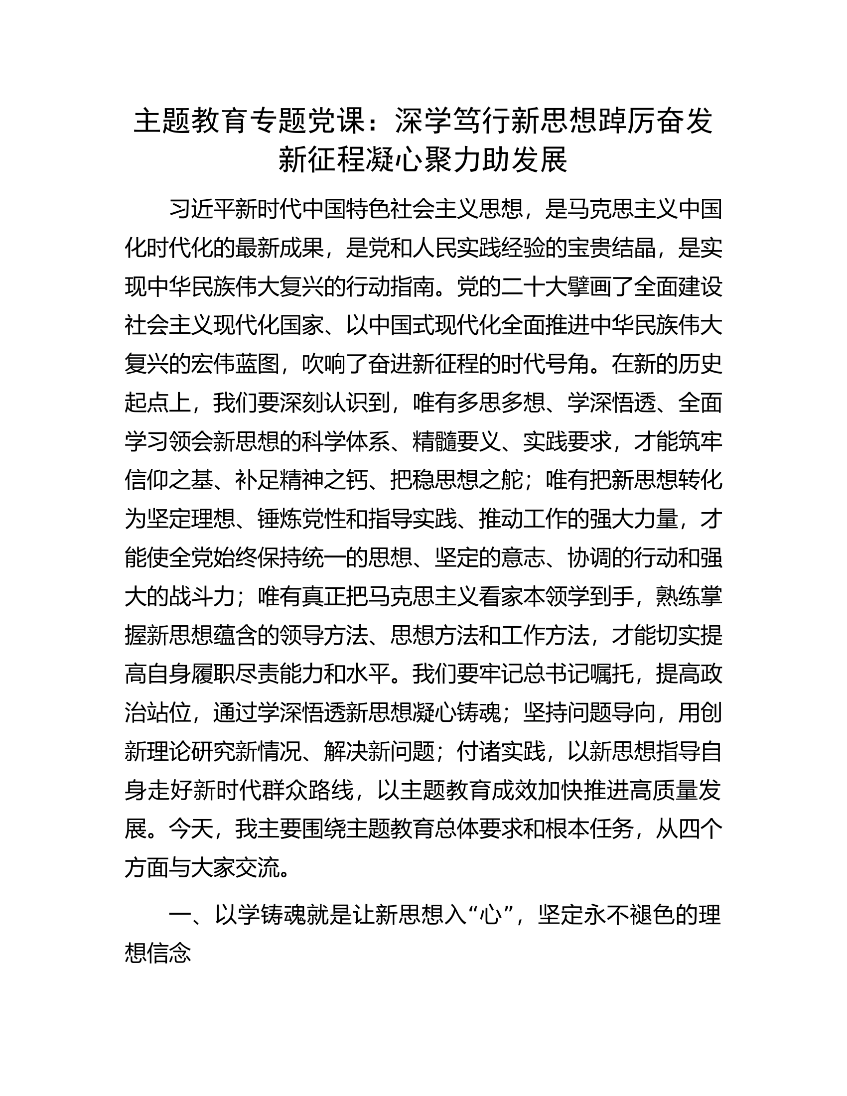 主题教育专题党课：深学笃行新思想踔厉奋发新征程凝心聚力助发展.docx 第1页