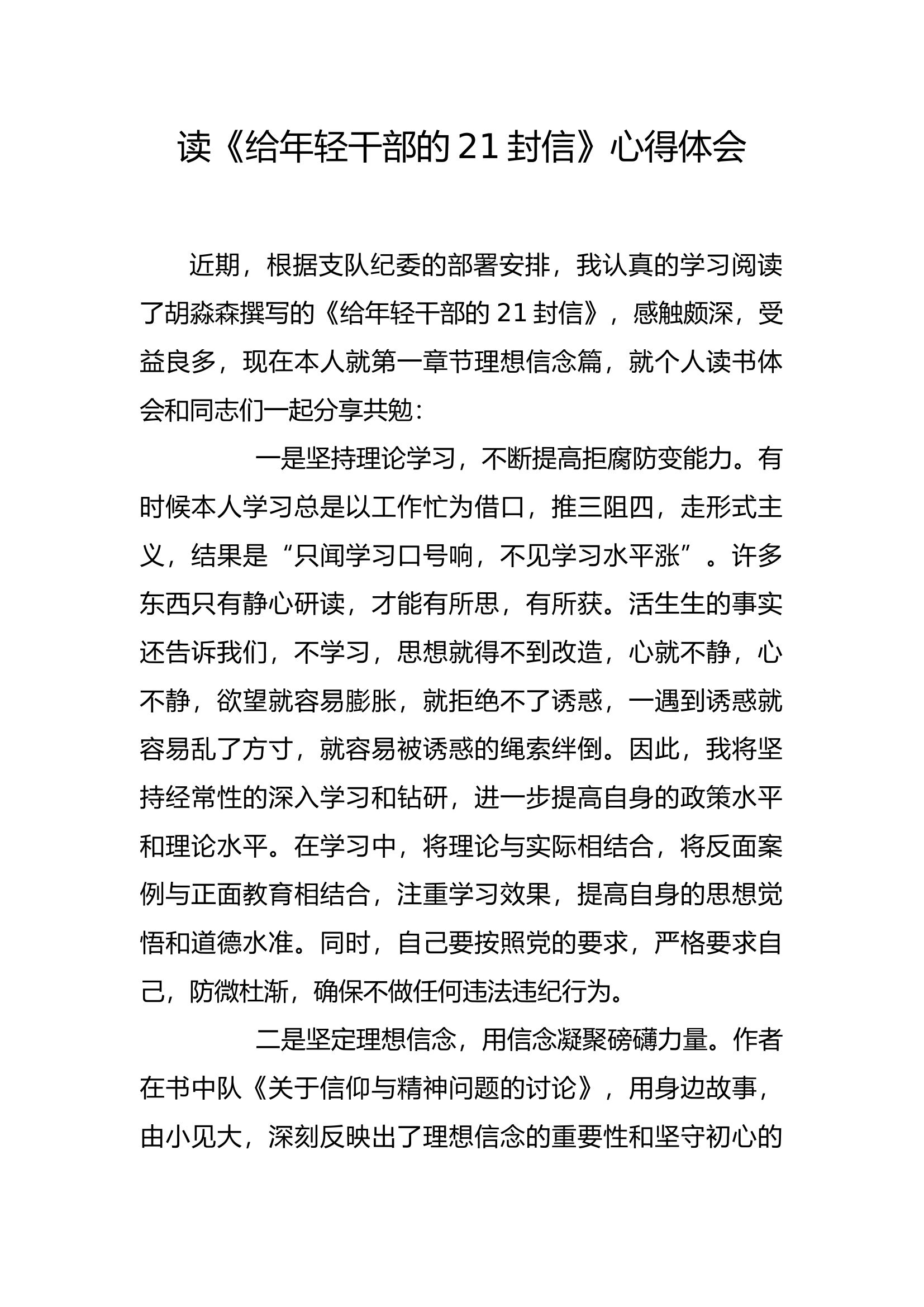 廉悟分享：读《给年轻干部的21封信》心得体会(6).docx 第1页