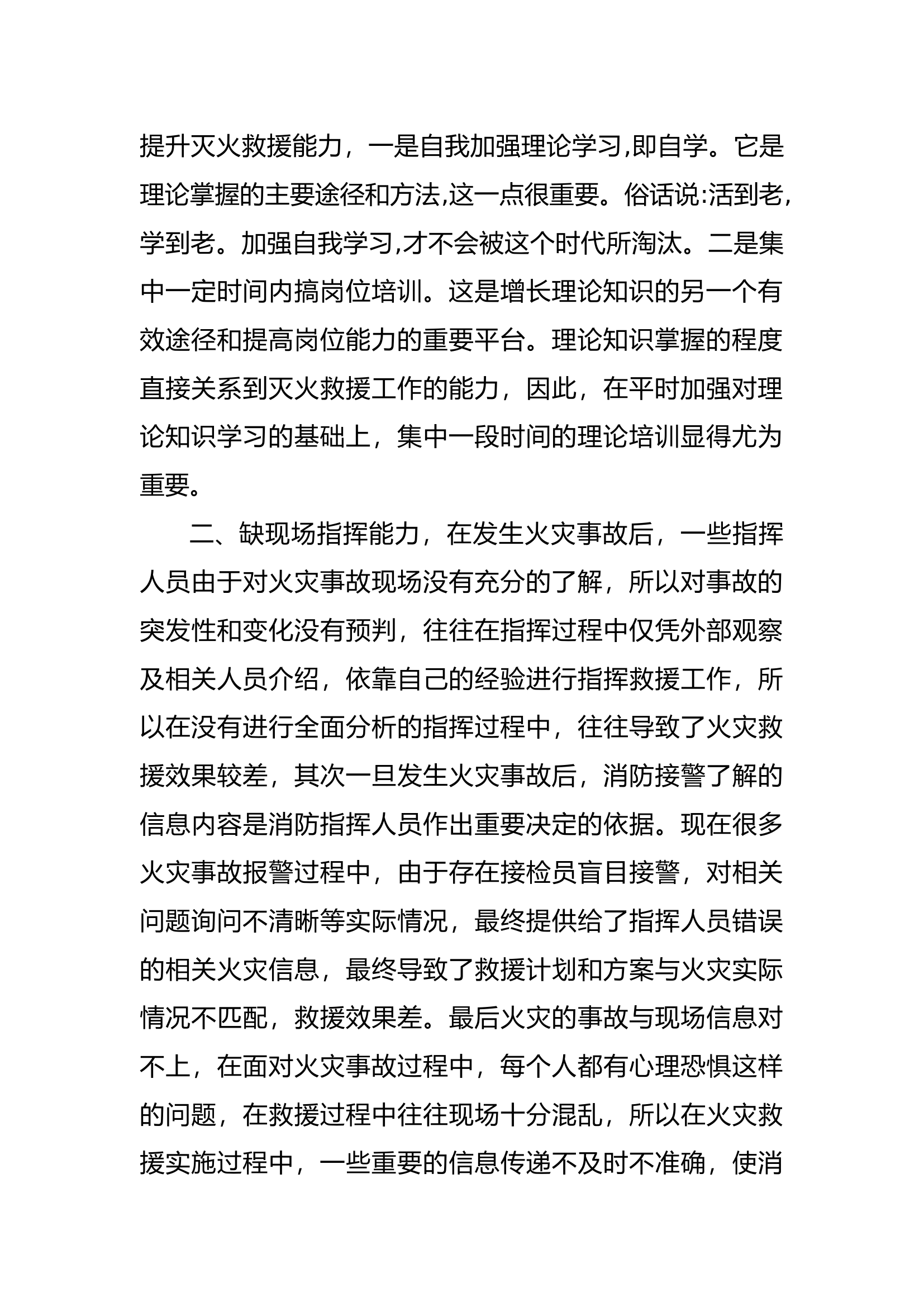 &ldquo;担使命，能力本领缺什么&rdquo;第二专题研讨交流个人发言材料3.docx 第2页