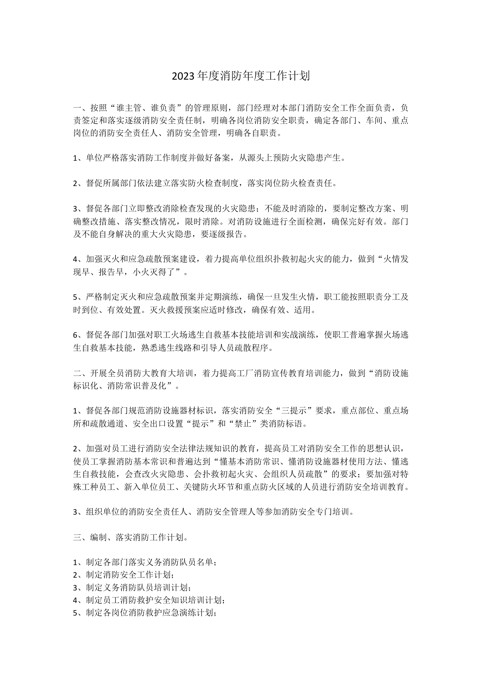 2023年度消防年度工作计划.docx 第1页